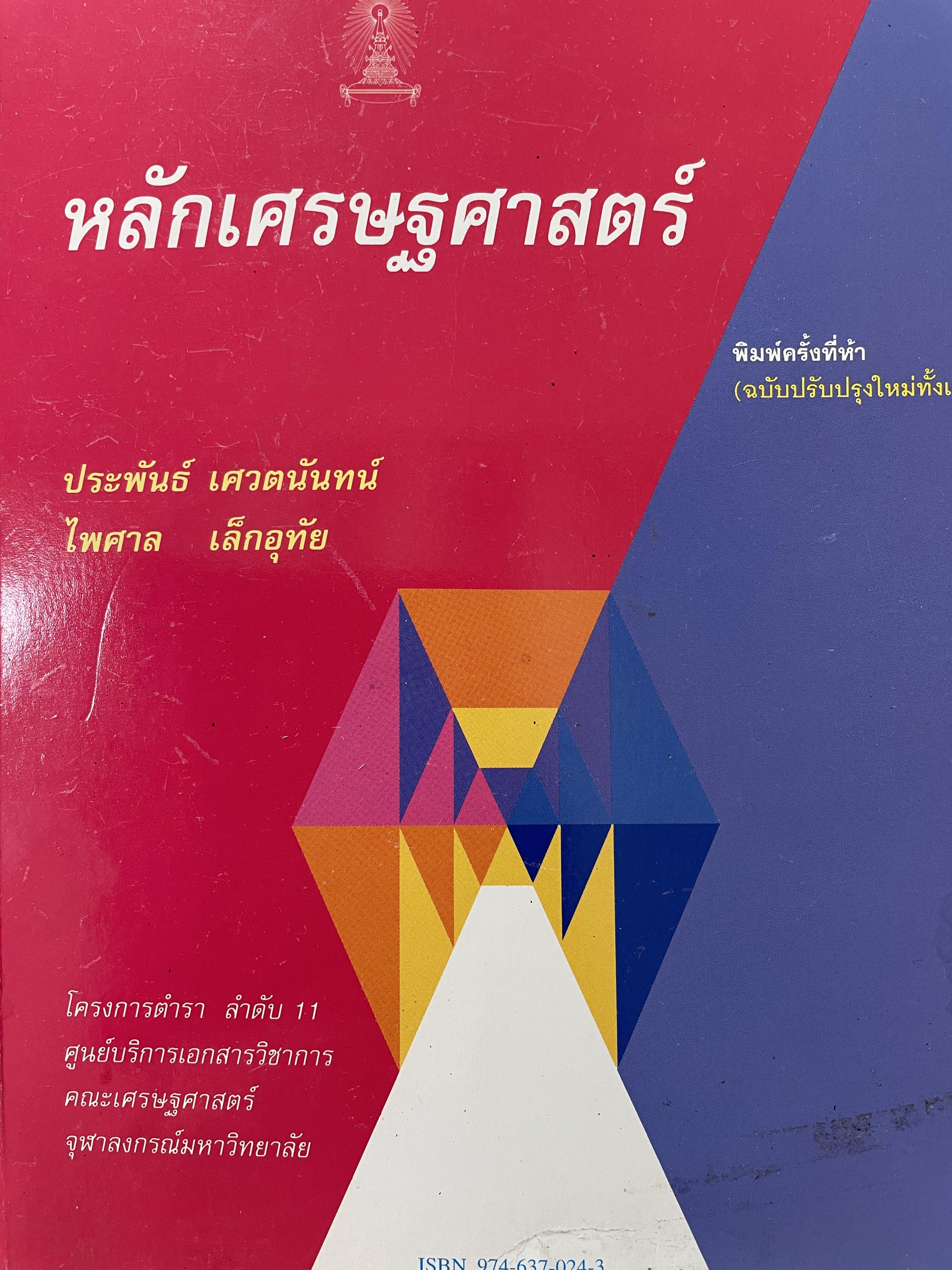 หลักเศรษฐศาสตร์ ผู้เขียน ประพันธ์ เศวตนันท์ และไพศาล เล็กอุทัย คณะเศรษฐศาสตร์ จุฬาลงกรณ์มหาวิทยาลัย 0 กก.