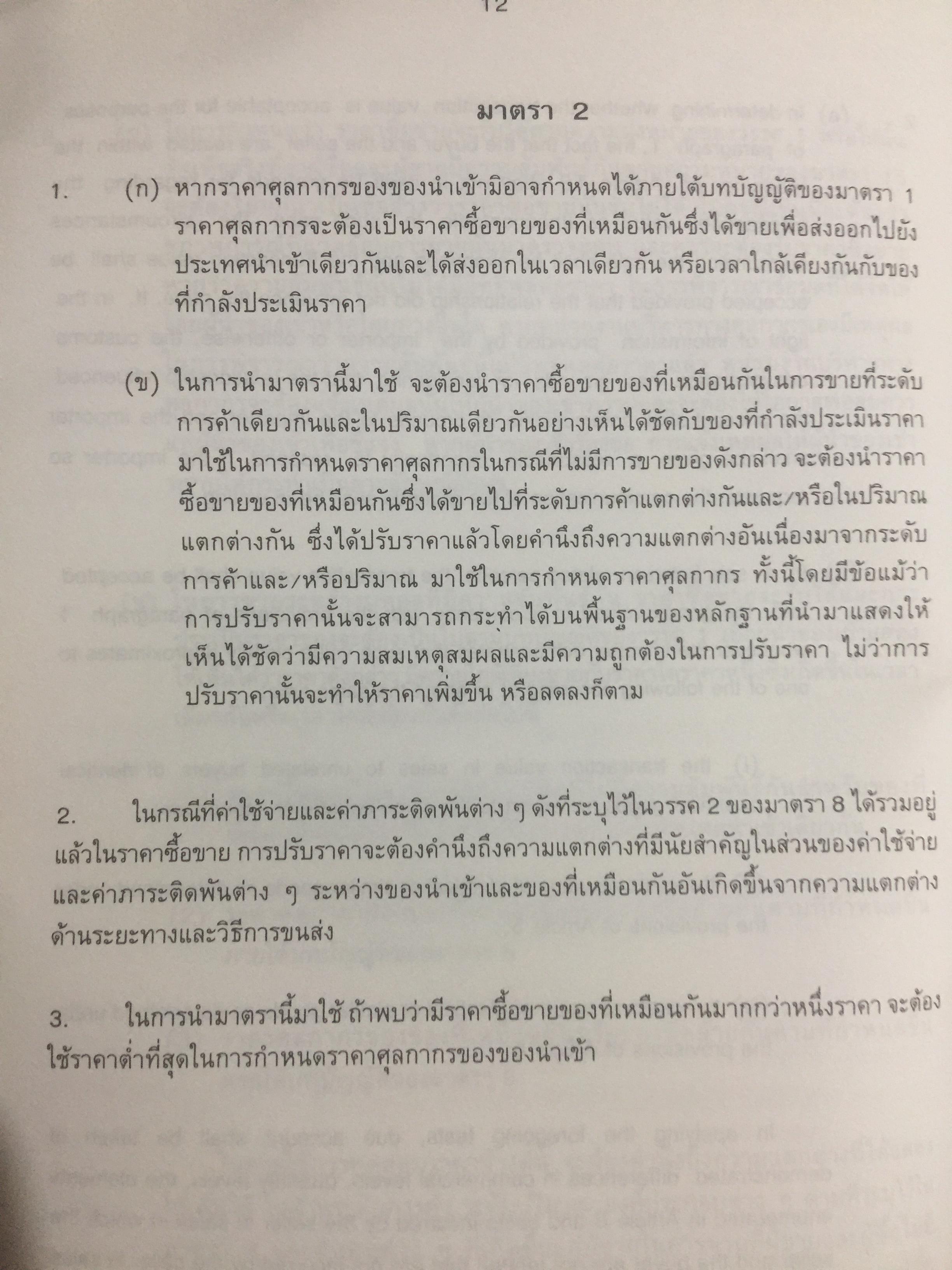 การประเมินราคา ตามความตกลงแกตต์. จัดพิมพ์โดย กรมศุลกากร 2 กก.