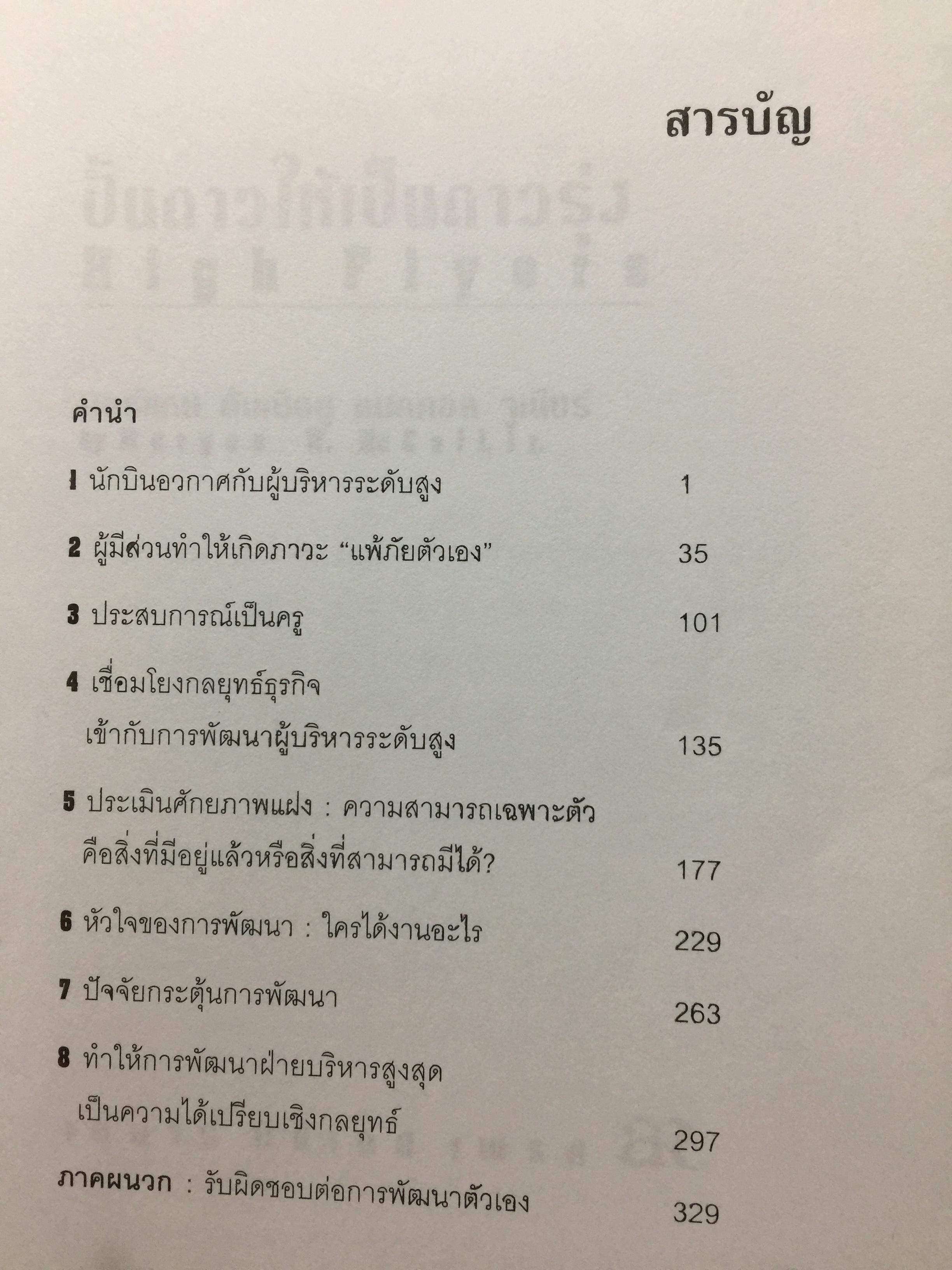 ปั้นดาวให้เป็นดาวรุ่ง. การพัฒนาบุคลากรที่มีศักยภาพสู่ความเป็นผู้นำยุคใหม่. High Flyers Developing the Next Generation of Leaders 1,800 กรัม