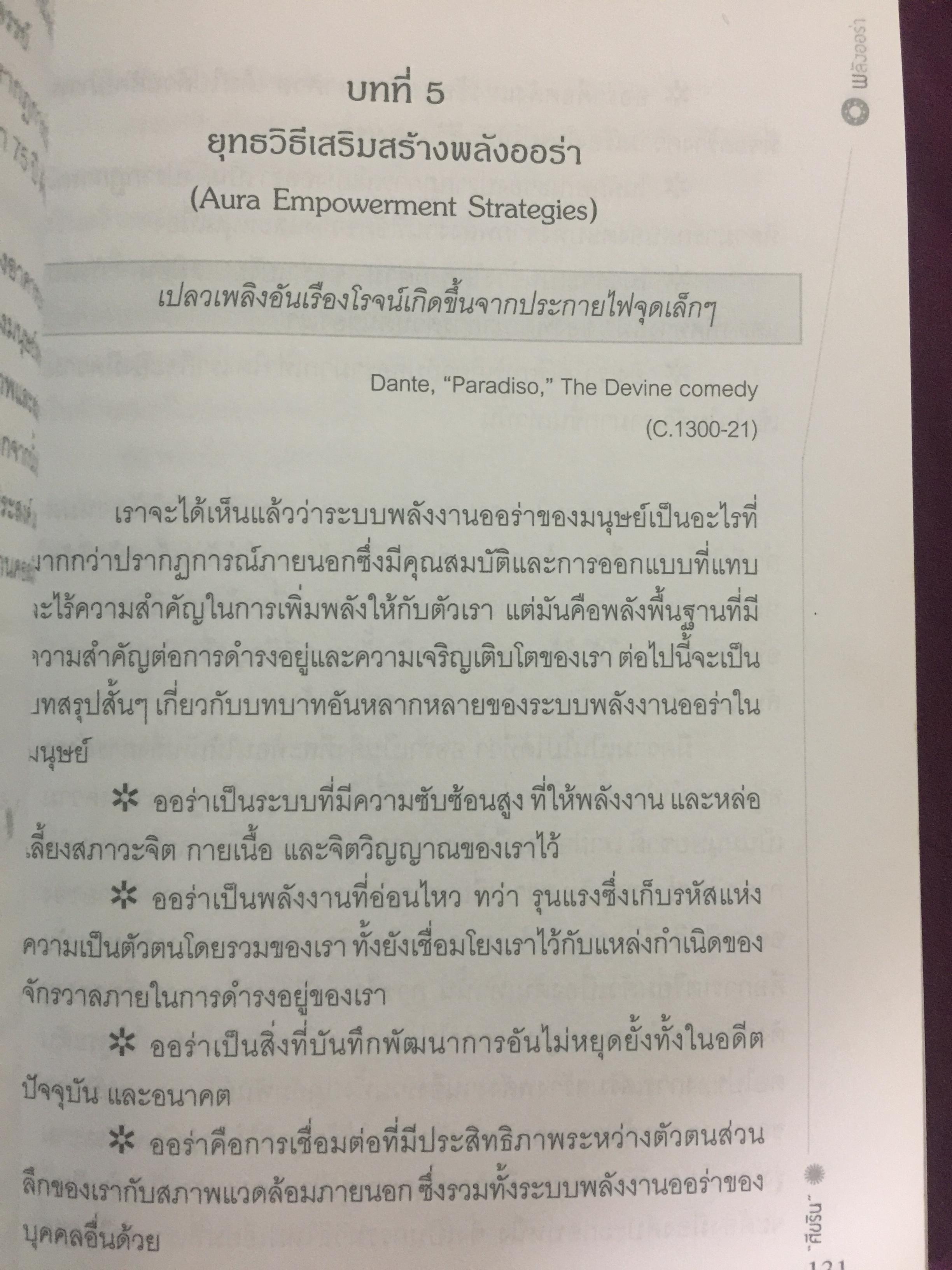 พลังออร่า. AURA ENERGY เพื่อสุขภาพ บำบัดรักษา และสมดุลแห่งชีวิต. ผู้เขียน Joe H.Slate.PH.D. ผู้แปล ศิขริน 0 กก.