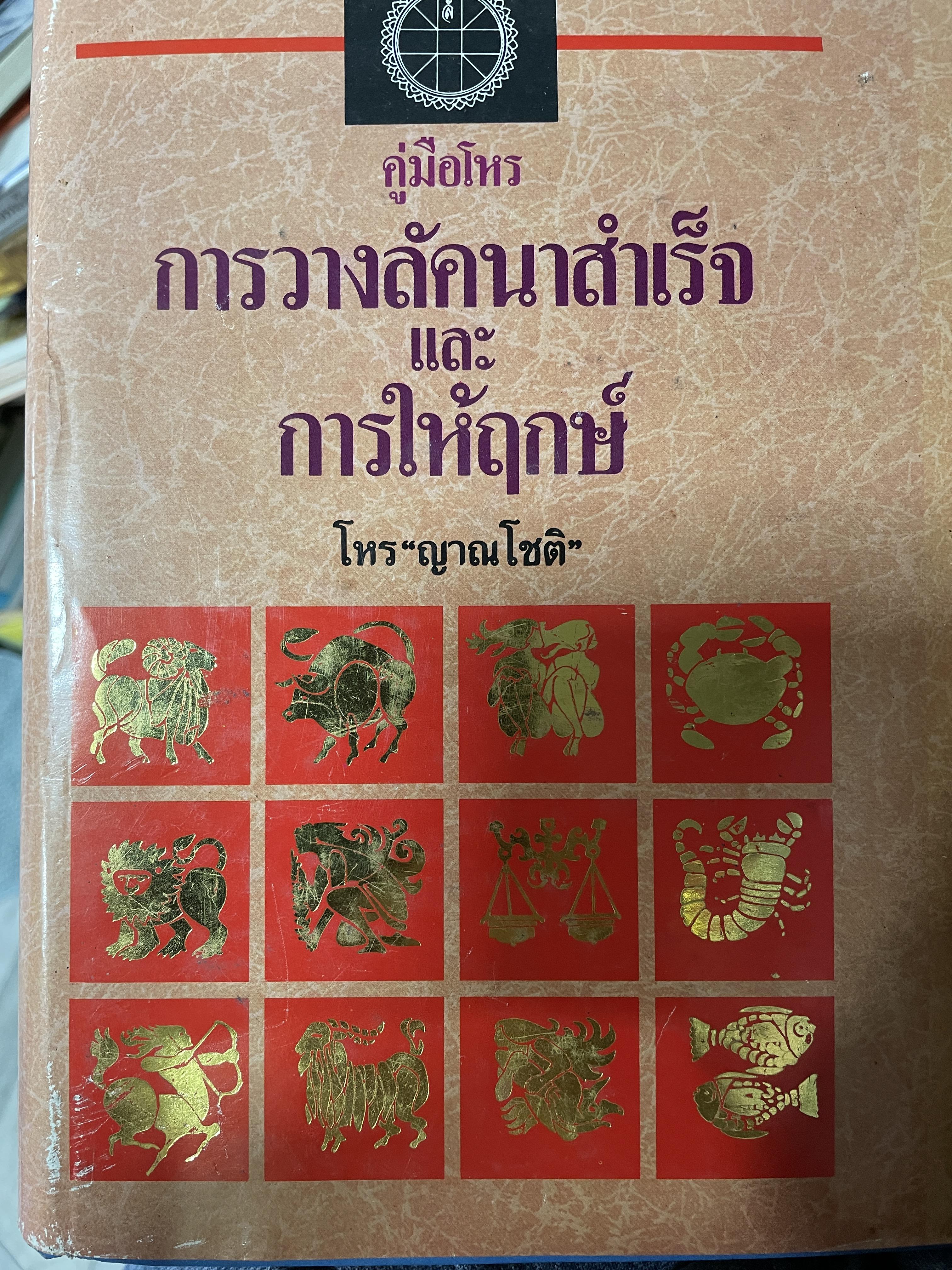 คู่มือโหร การวางลัคนาสำเร็จ และ การให้ฤกษ์ โดย โหร ญาณโชติ 3,500 กรัม