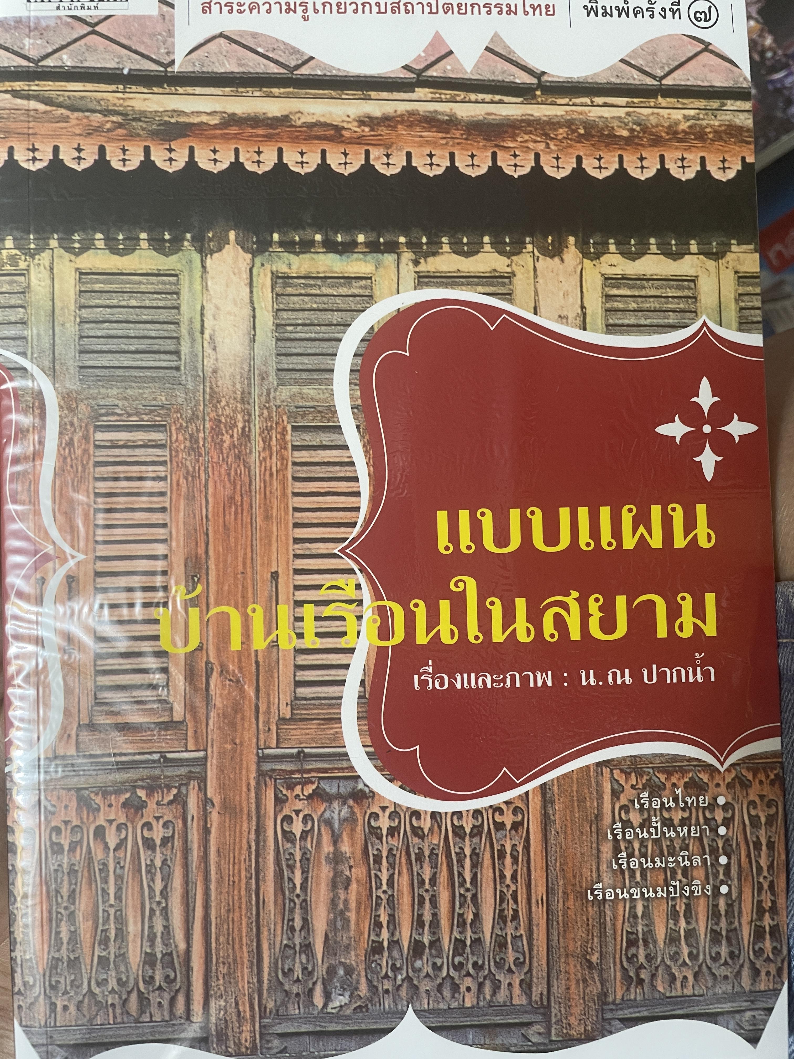 แบบแผนบ้านเรือนในสยาม เรื่องและภาพ : น.ณ.ปากน้ำ 3 กก.