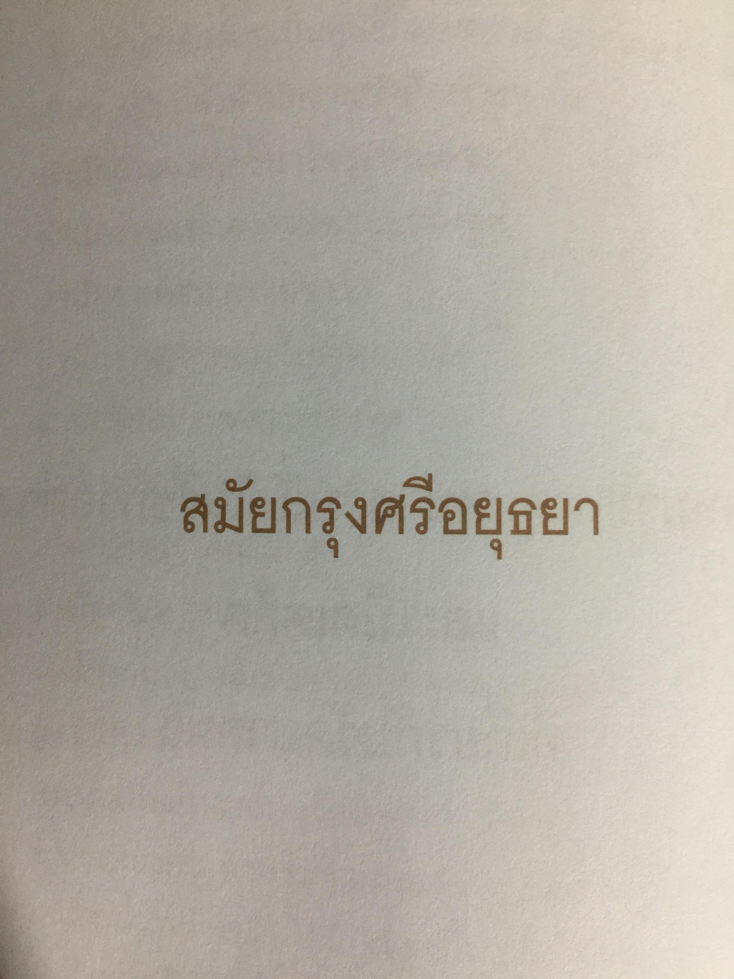 จดหมายเหตุ วัดปากนำ้. ค้นคว้าหามาได้ จากหลักฐานทางประวัติศาสตร์ 0 กก.
