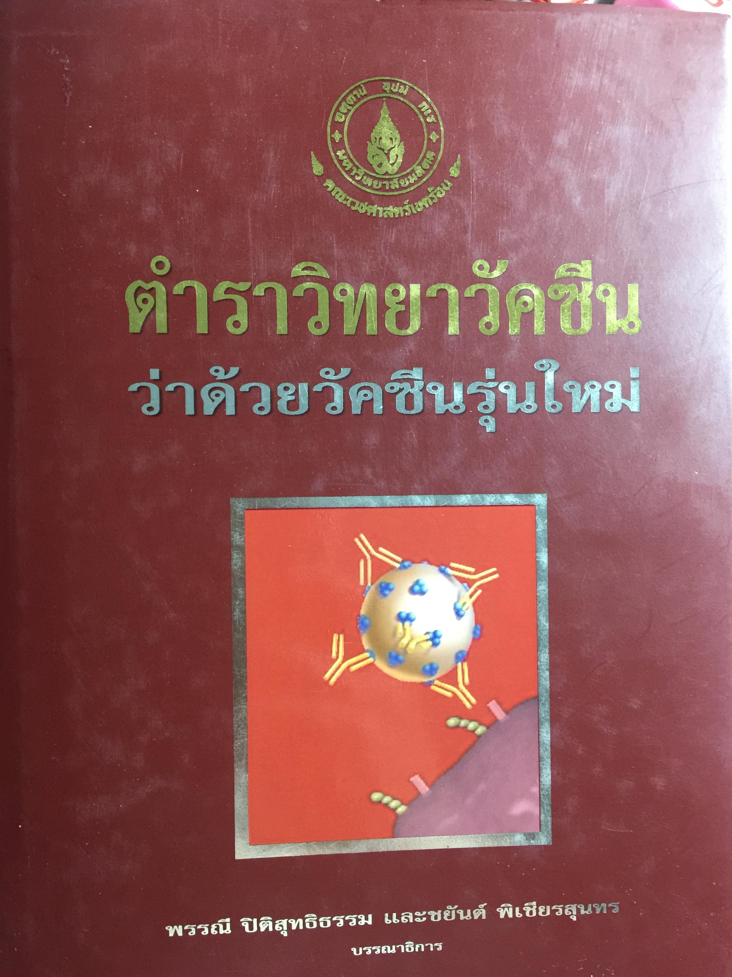 ตำราวิทยาวัคซีน ว่าด้วยวัคซีนรุ่นใหม่. บรรณาธิการ พรรณี ปิติสุทธิธรรม 0 กก.