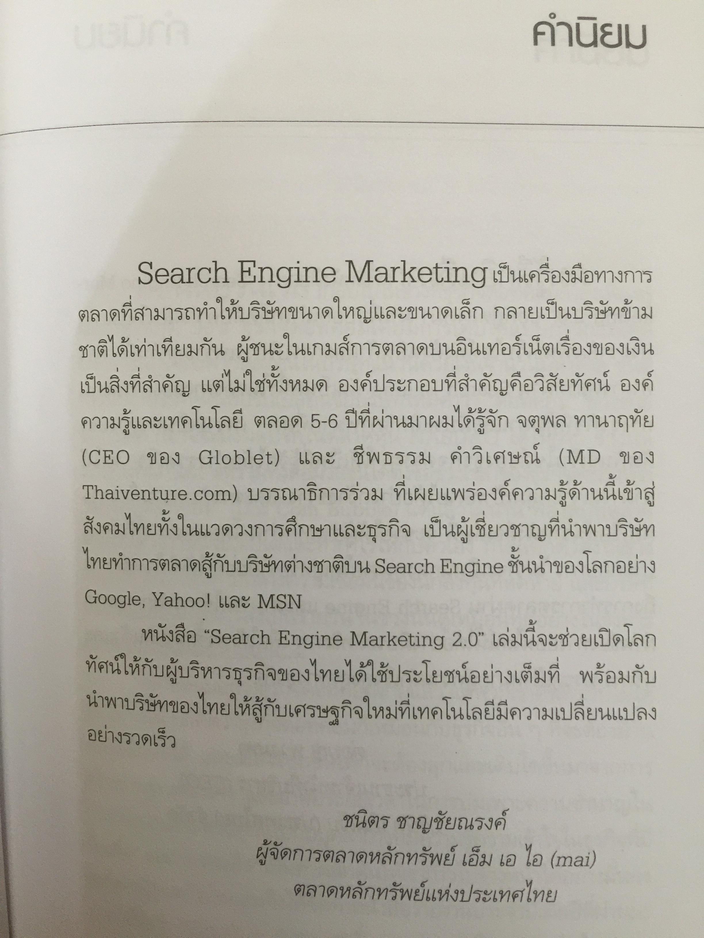 การตลาดแบบ Google Yahoo! msn. Search Engine Marketing 2.0 0 กก.