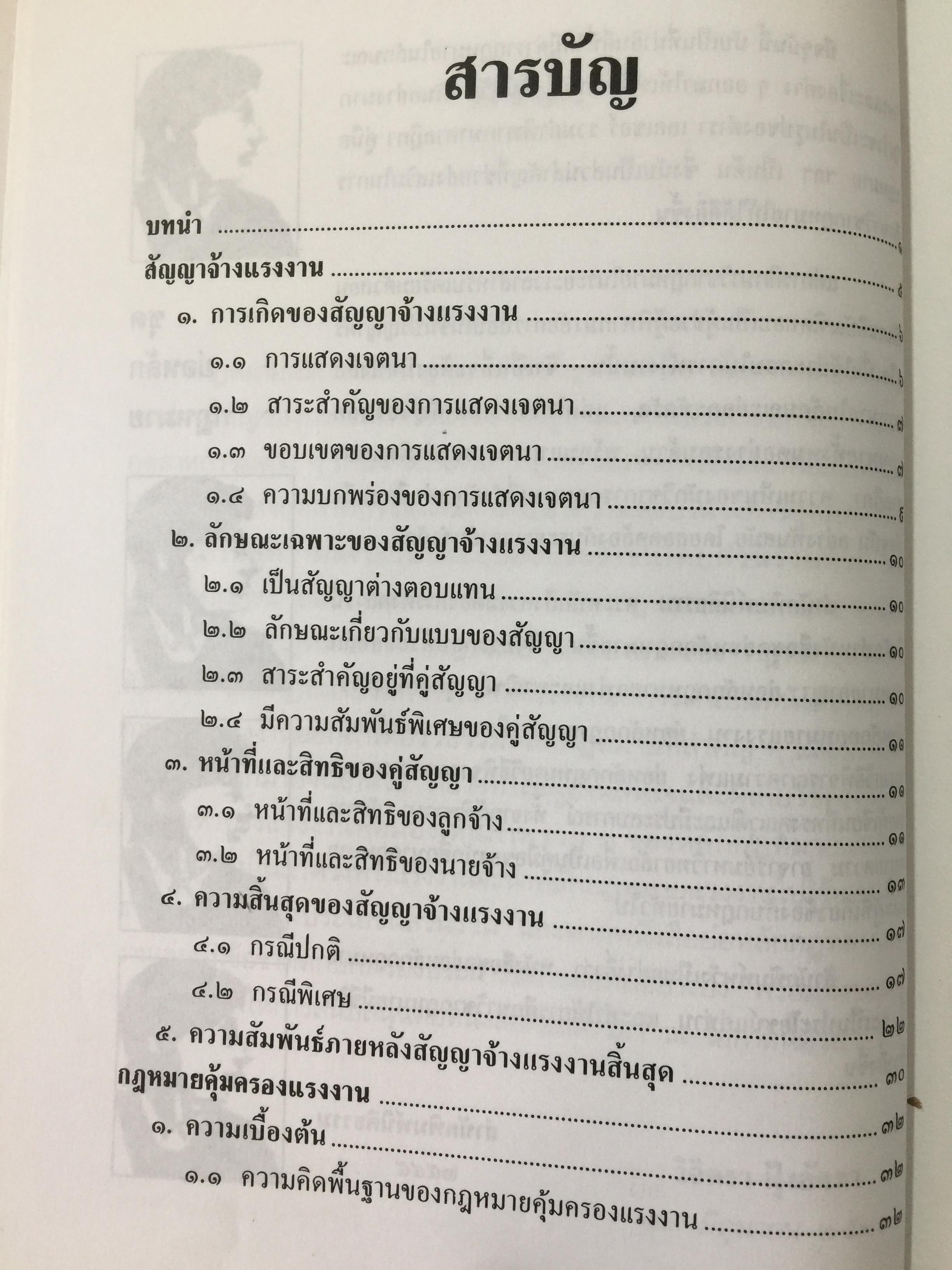 ย่อหลักกฎหมาย แรงงาน. พื้นฐานความรู้ทั่วไปกฎหมายแรงงาน ผู้เขียน รศ.ดร.วิจิตรา (ฟุ้งลัดดา)วิเชียรชม คณะนิติศาสตร์ มหาวิทยาลัยธรรมศาสตร์ 0 กก.
