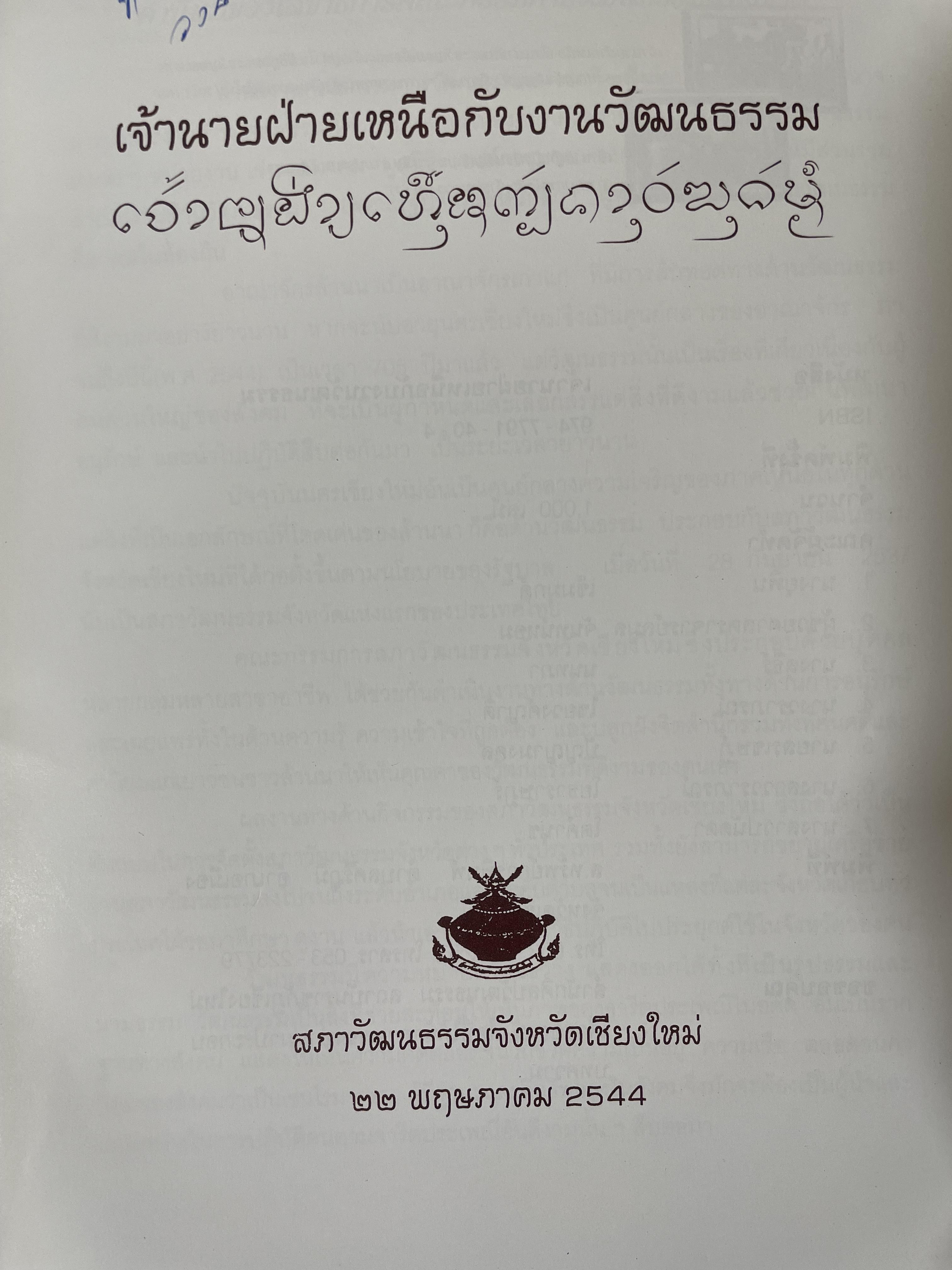 เจ้านายฝ่ายเหนือกับงานวัฒนธรรม จัดทำโดย สภาวัฒนธรรมจังหวัดเชียงใหม่ 22 พฤษภาคม 2544 2,500 กรัม