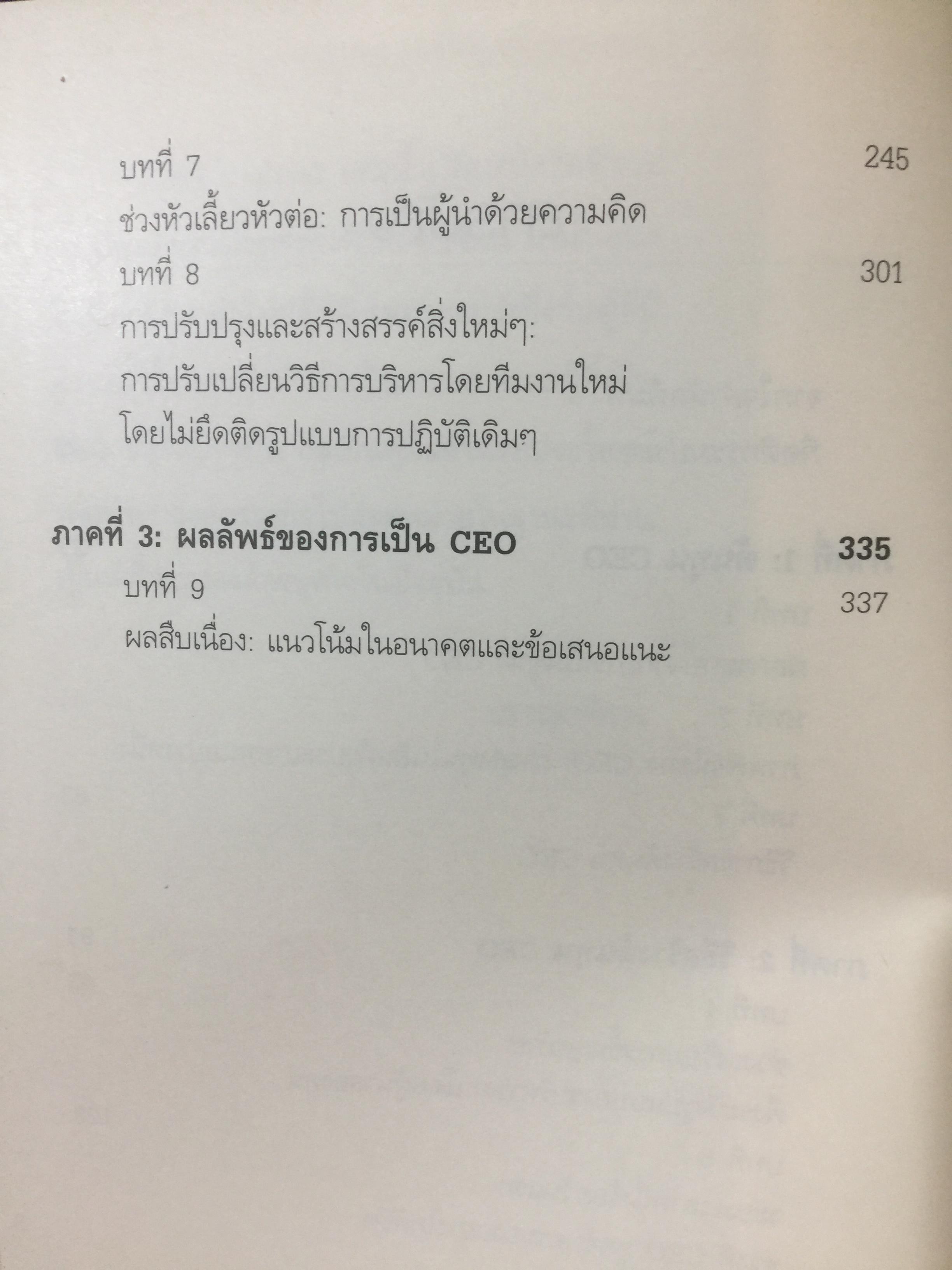 อัจฉริยะ CEO . CEO. CAPITAL. สำหรับ ผู้ว่า.CEO รัฐมนตรี ผู้จัดการ. เจ้าของกิจการ ผู้บริหารทุกองค์กร. ผู้เขียน Dr.Leslie Gaines Ross ผู้แปลและเรียบเรียง ยงยุทธ ยุวยุทธ 3,500 กรัม