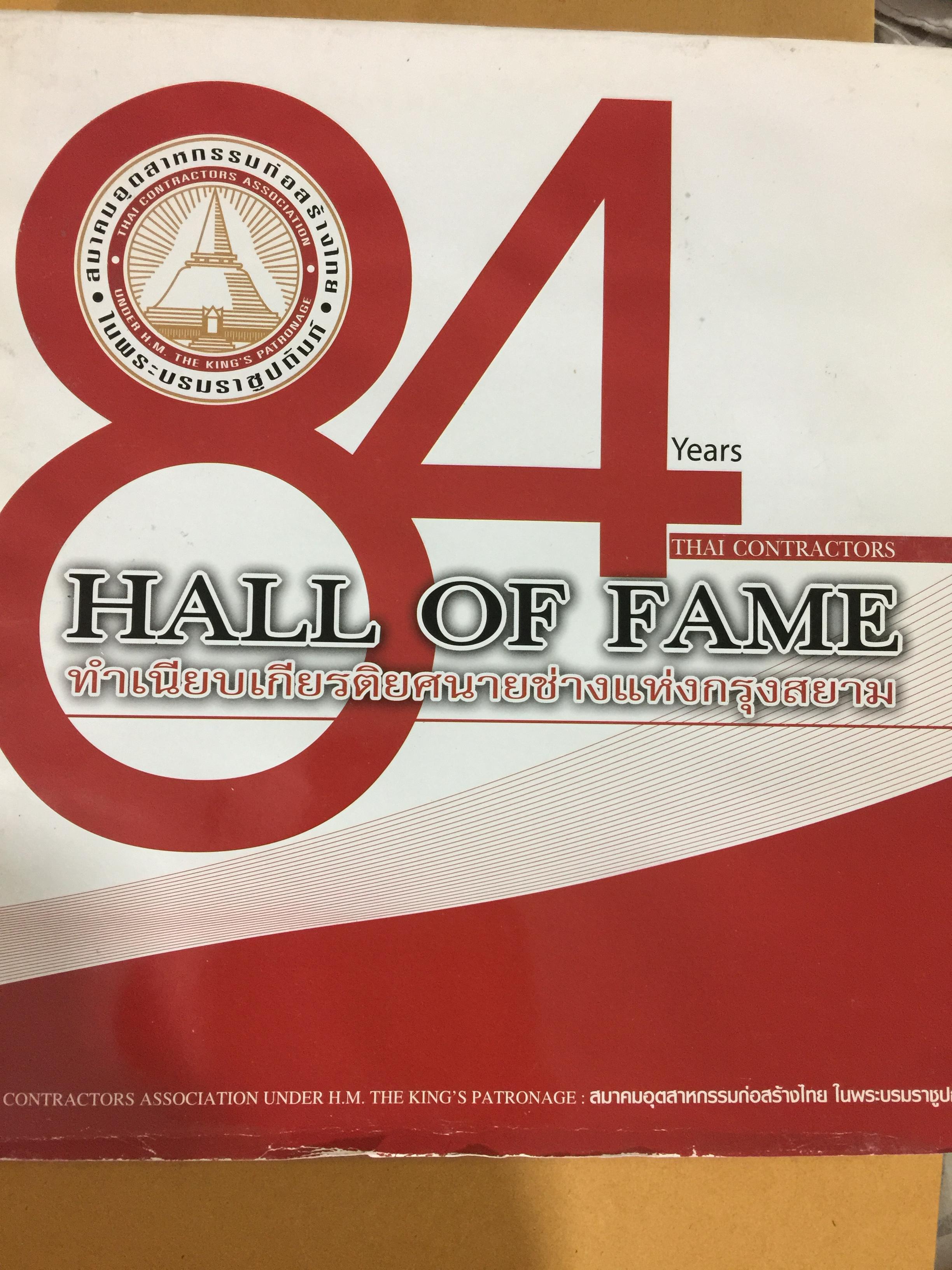 ทำเนียบเกียรติยศนายช่างแห่งกรุงสยาม 84 Year Thai ConTractors. HALL OF FAME จัดทำโดย สมาคมอุตสาหกรรมก่อสร้างไทย ในพระบรมราชูปถัมถ์ 0 กก.