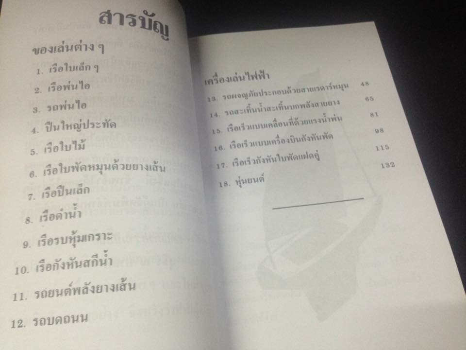 คู่มือประดิษฐ์ของเล่นและเครื่องเล่นไฟฟ้า