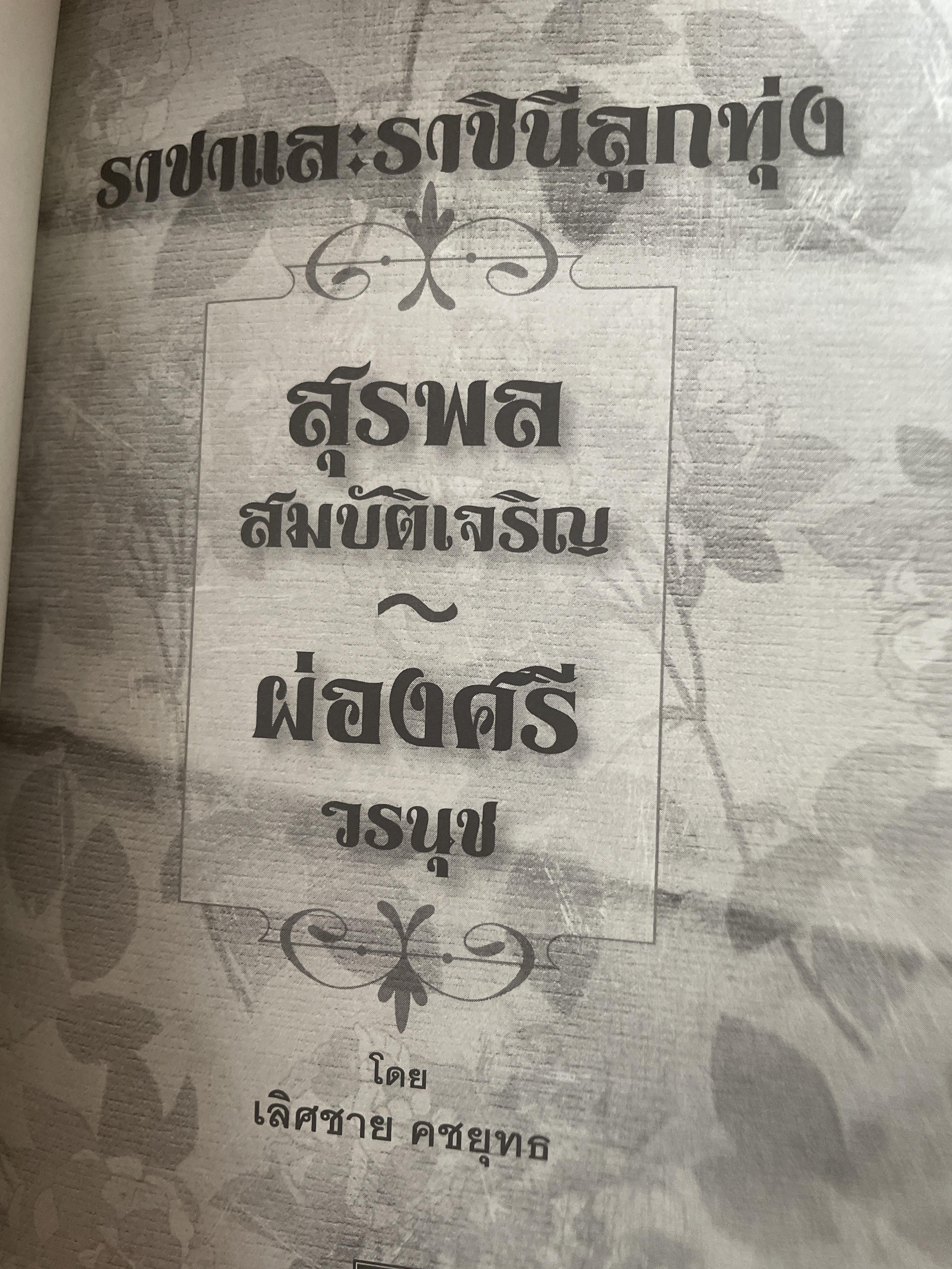 ราชาและราชินีลูกทุ่ง สุรพล สมบัติเจริญ ผ่องศรี วรนุช เรื่องราวของชีวิต บทเพลงและความผูกพันโยงใย ของราชาและราชินีลูกทุ่งที่ไม่เคยเปิดเผยที่ไหนมาก่อน ร่วมรำลึก 44 ปีกับการจากไป ของขุนเพลงลูกทุ่ง ผู้เขียน เลิศชาย คชยุทธ 2,200 กรัม