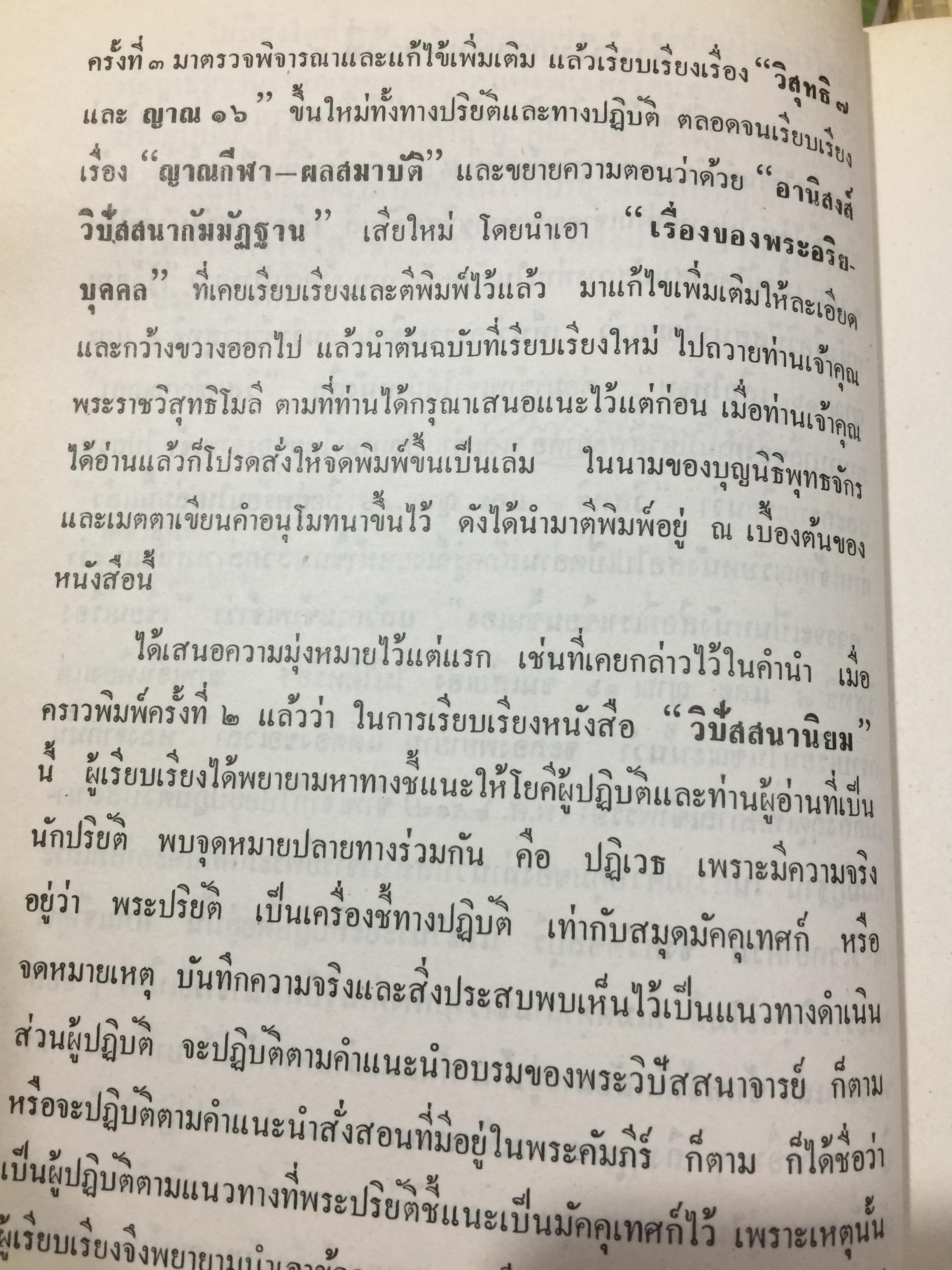วิปัสสนานิยม. ว่าด้วยทฤษฎีและการปฎิบัติวิปัสสนากัมมัฏฐาน. ผู้เรียบเรียง. ธนิต อยู่โพธิ์ 0 กก.
