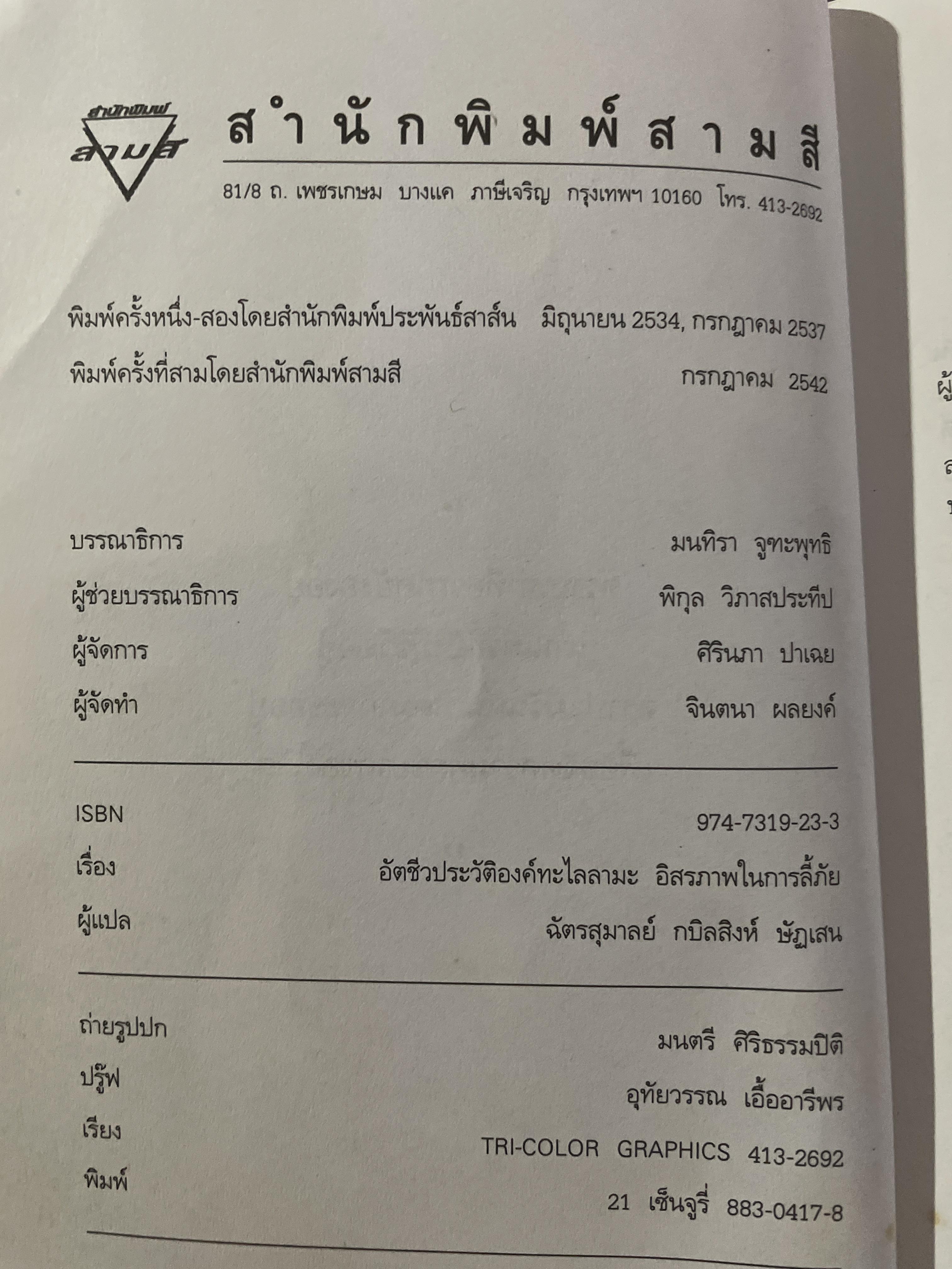 อัตชีวประวัติขององค์ทะไลลามะ อิสรภาพในการลี้ภัย พระราชนิพนธ์ใน ทะไลลามะองค์ที่ 14 ผู้แปล ฉัตรสุมาลย์ กบิลสิงห์ ษัฐเสน 1 กก.