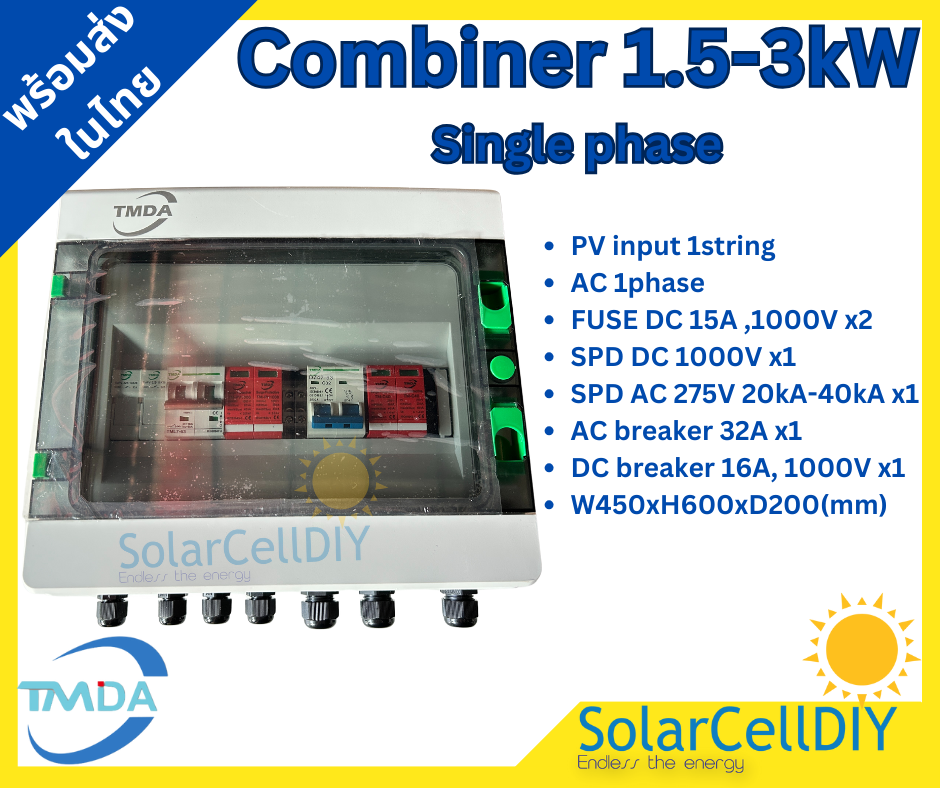 ตู้รวมไฟ ตู้ไฟสำเร็จ Combiner สำหรับขนาด 1.5kW - 3kW(single phase 1String ) แบรนด์ TMDA
