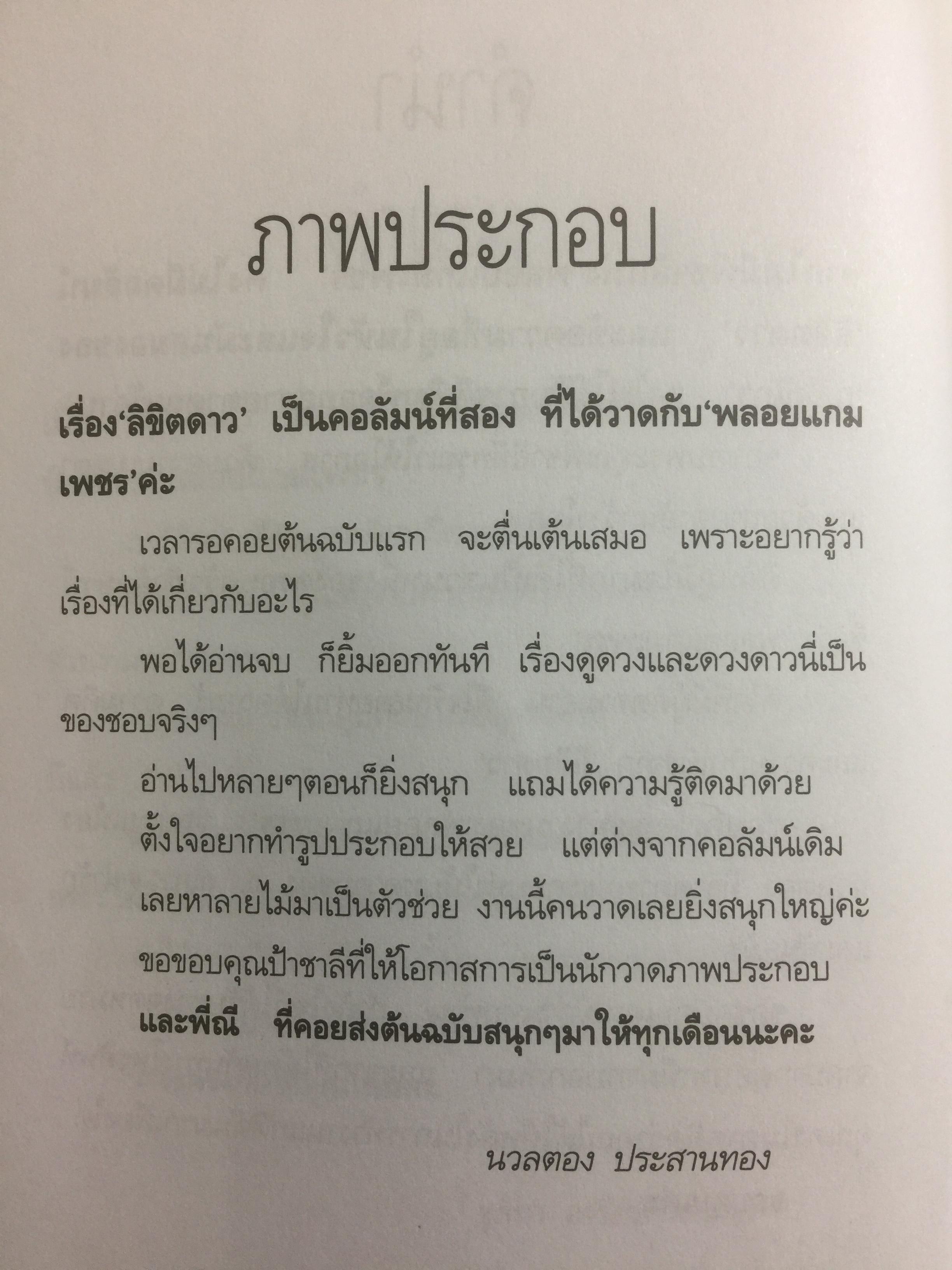 ลิขิตดาว. ศึกษาเรื่องดวงดาว และการดูดวง ผู้เขียน ก.ณิกา 0 กก.