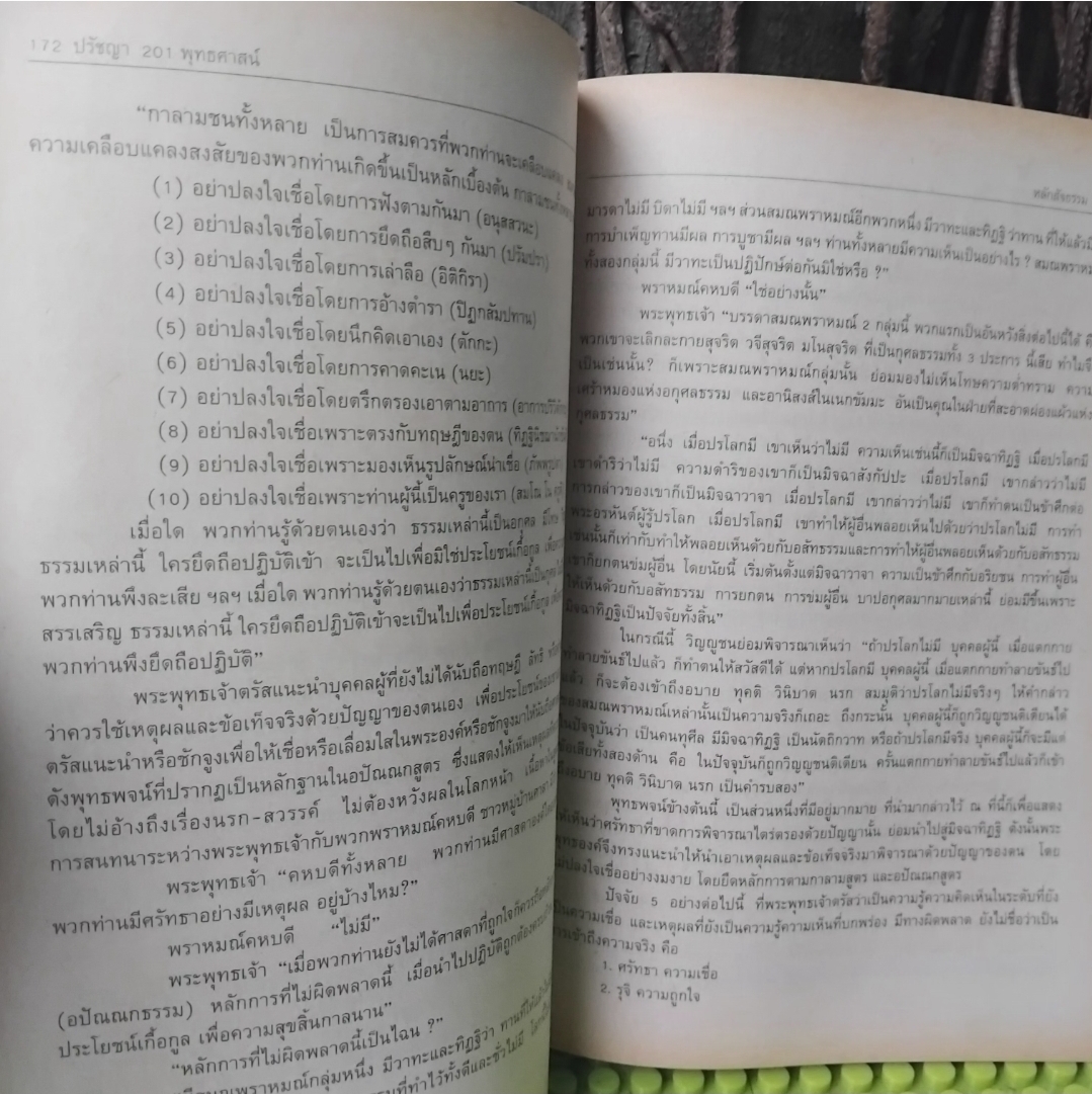 ปรัชญา201พุทธศาสน์ โดย รศ. ดร.ทองหล่อ วงษ์ธรรมา อธิบายองค์ประกอบ-สัจธรรม-จริยธรรมของพุทธศาสนา มือ1
