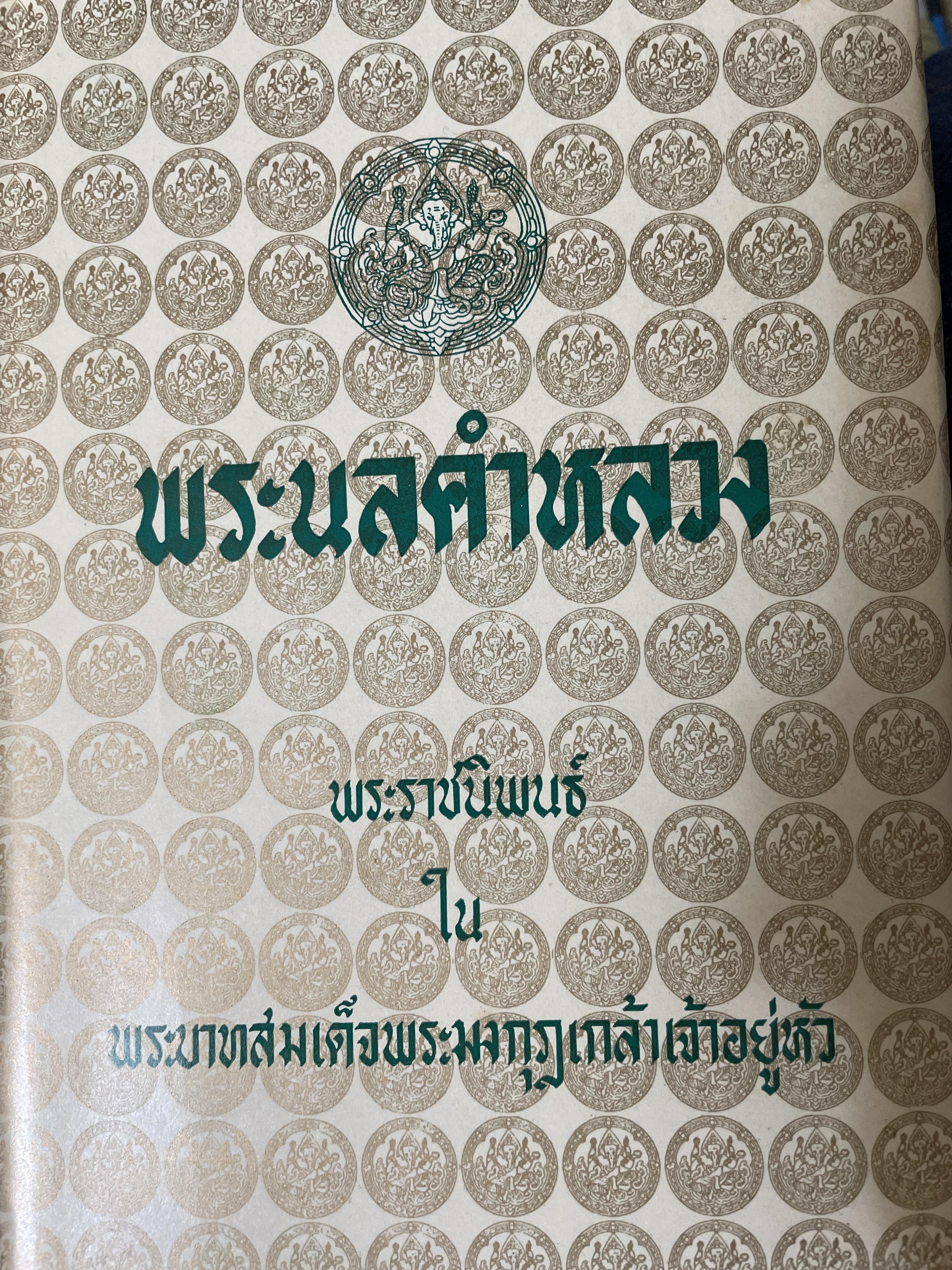 พระนลคำหลวง พระราชนิพนธ์ ในพระบาทสมเด็จพระมงกุฎเกล้าเจ้าอยู่หัว 2,200 กรัม