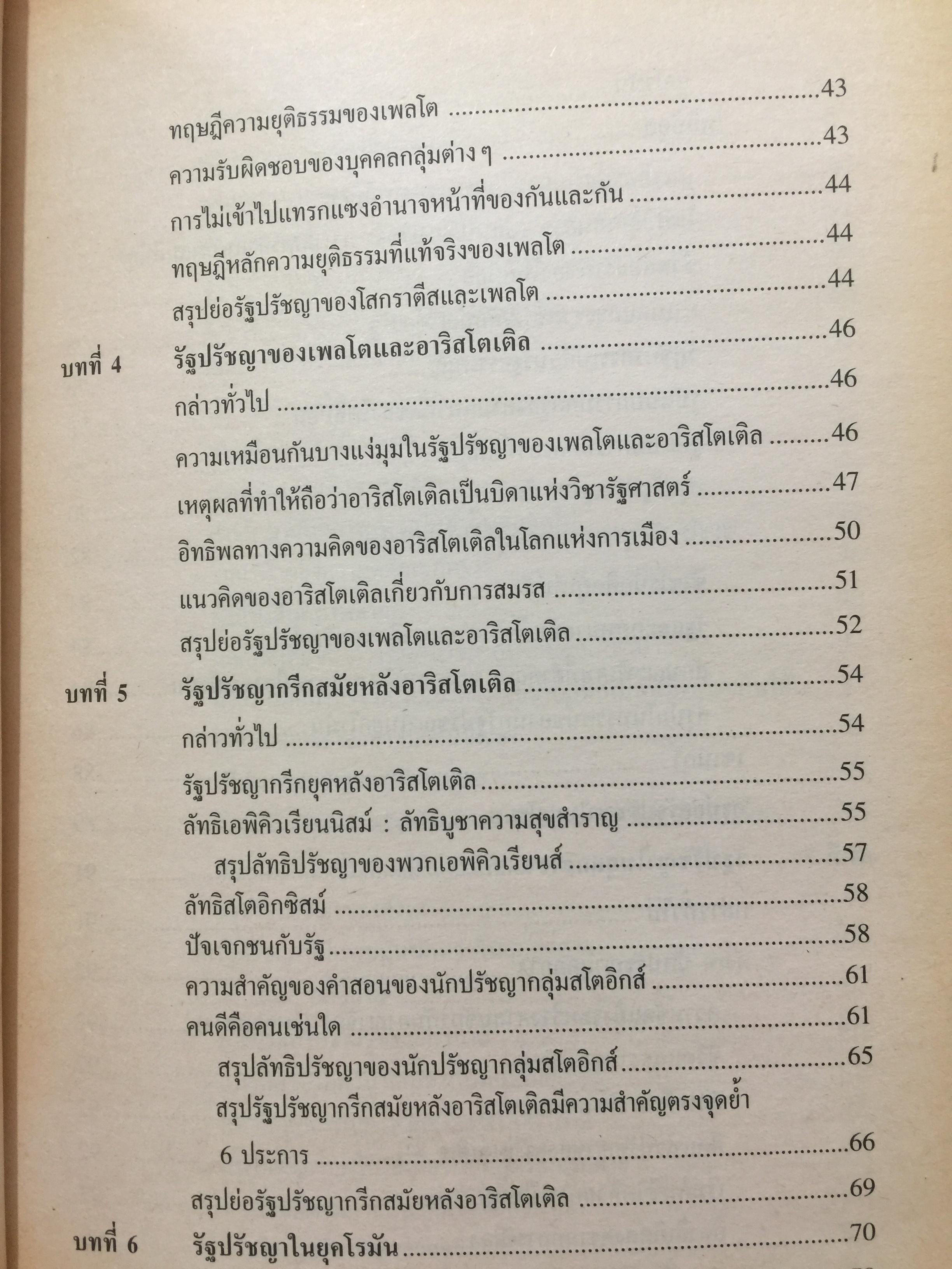 รัฐปรัชญา แนวคิดตะวันออก-ตะวันตก. ผู้เขียน ประยงค์ สุวรรณบุบผา. 0 กก.