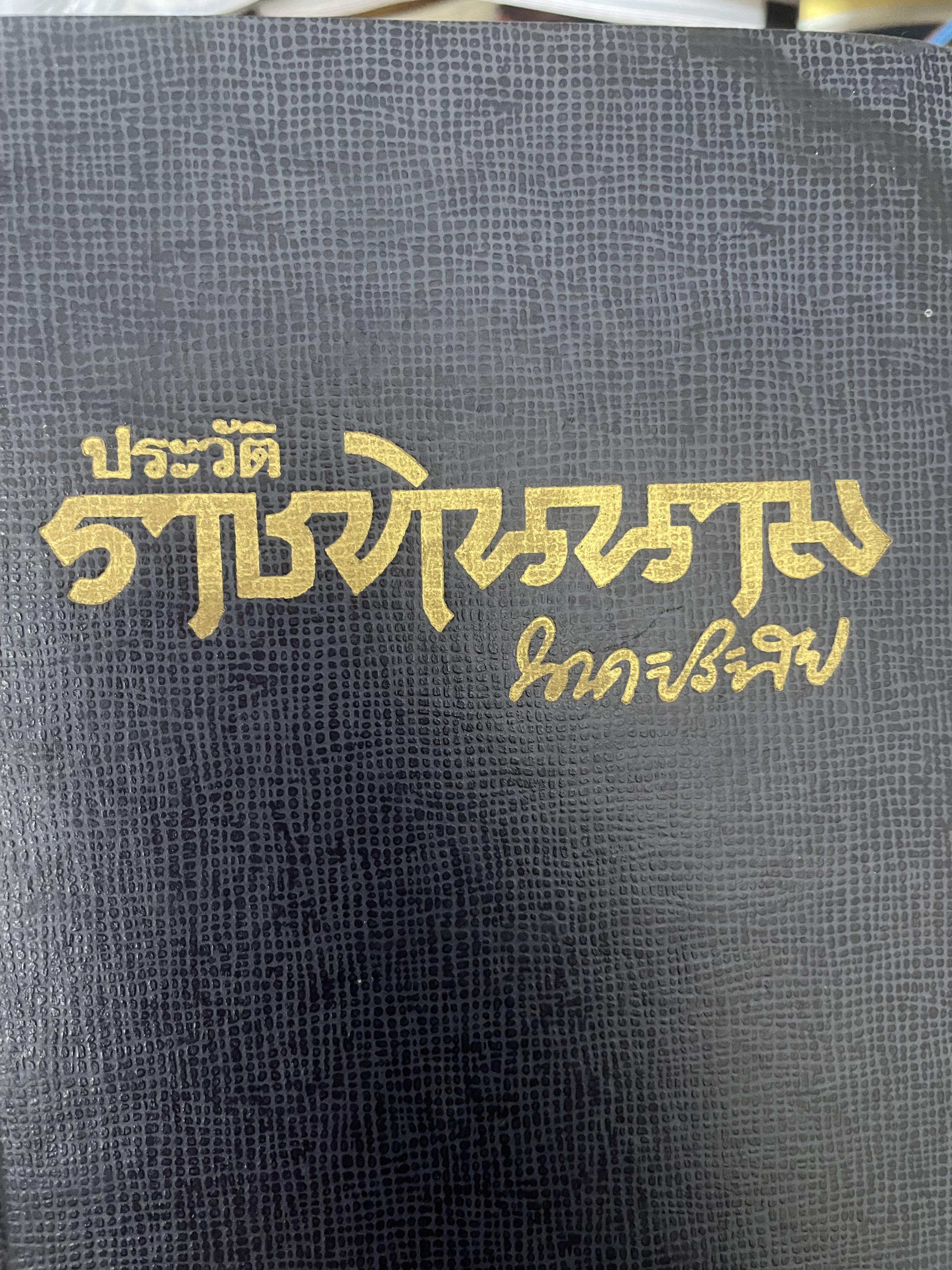 ราชทินนาม ผู้เขียน นาคะประทีป 1,200 กรัม