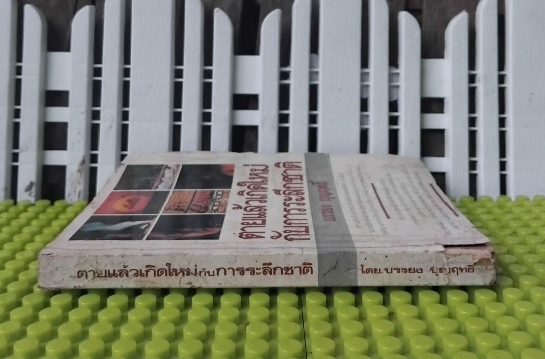 ✅️อ่านหรือสอบถามสภาพหนังสือก่อนตัดสินใจซื้อ ตายแล้วเกิดใหม่กับการระลึกชาติ โดย บรรยง บุญฤทธิ์ พิมพ์แรก ปี29