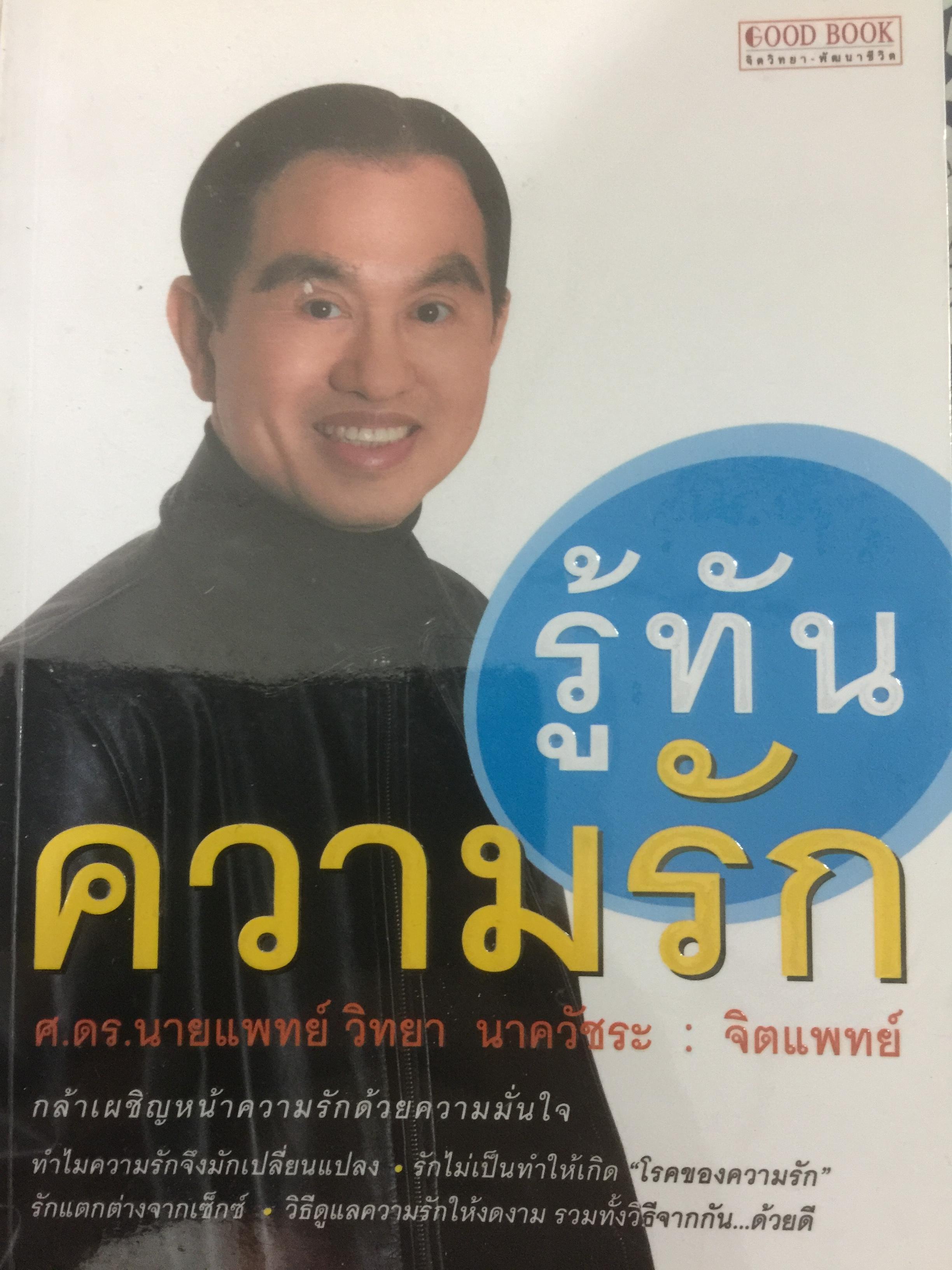 รู้ทันความรัก. กล้าเผชิญหน้าความรักด้วยความมั่นใจ. ทำไมความรักจึงมักเปลี่ยนแปลง ฯลฯ ผู้เขียน ศ.ดร.นายแพทย์วิทยา นาควัชระ 700 กรัม