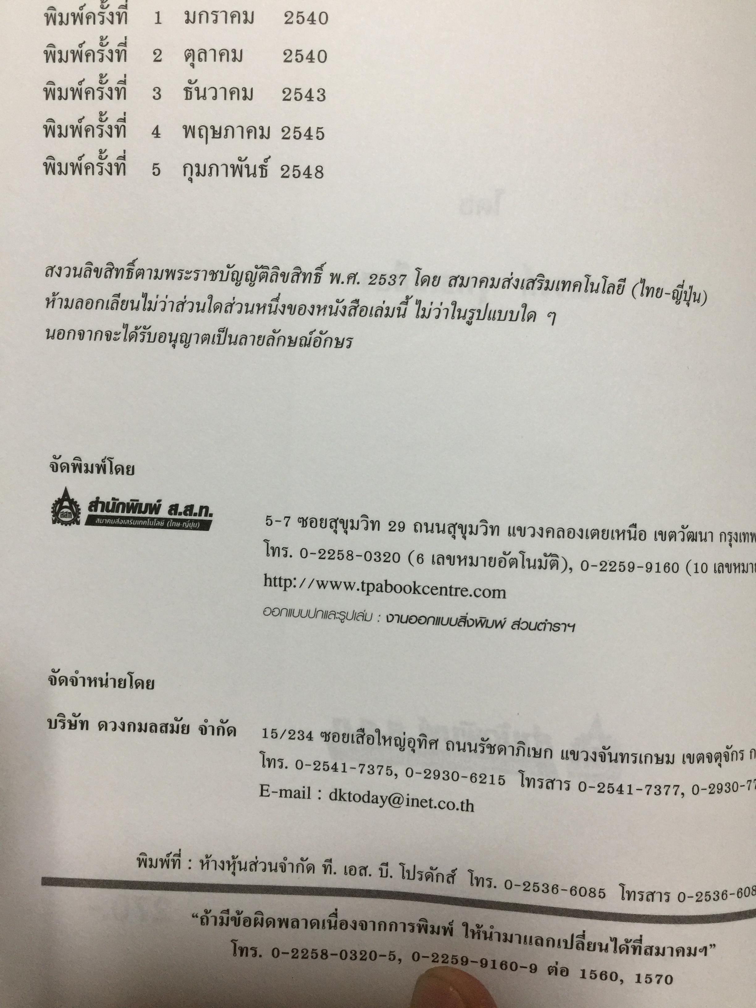 การปรับสภาพ น้ำ. สำหรับอุตสาหกรรม พิมพ์ครั้งที่ 5. ผู้เขียน ณรงค์ ยุทธเสถียร สำนักพิมพ์ สมาคมส่งเสริมเทคโนโลยี (ไทย-ญี่ปุ่น) 0 กก.