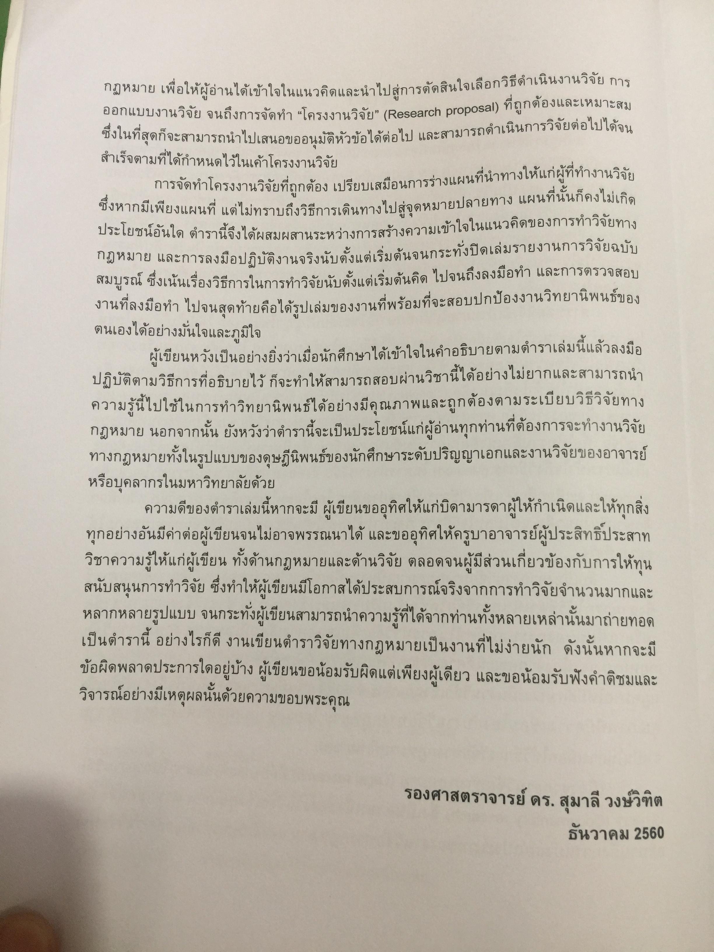 ระเบียบวิธีวิจัยทางกฎหมาย : แนวคิดและวิธีการ. LEGAL RESEARCH METHODOLOGY : CONCEPT AND METHOD. ผู้เขียน รองศาสตราจารย์ ดร.สุมาลี วงษ์วิฑิต. 0 กก.