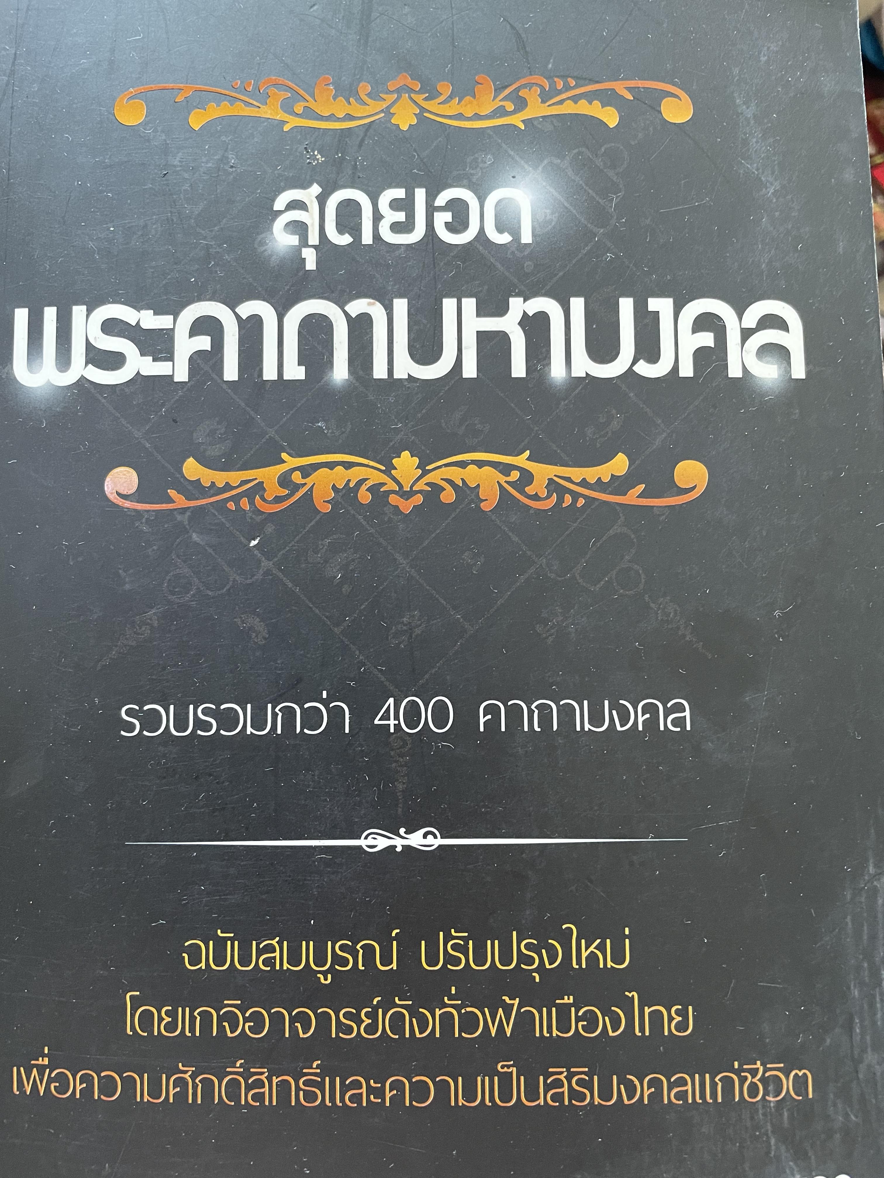 สุดยอด พระคาถามหามงคล รวบรวมกว่า 409 คาถามงคล ฉบับสมบูรณ์ ปรับปรุงใหม่โดยเกจิอาจารย์ดังทั่วฟ้าเมืองไทย เพื่อความศัพท์สิทธิ์และความเป็นสิริมงคลแก่ชีวิตม 1,800 กรัม