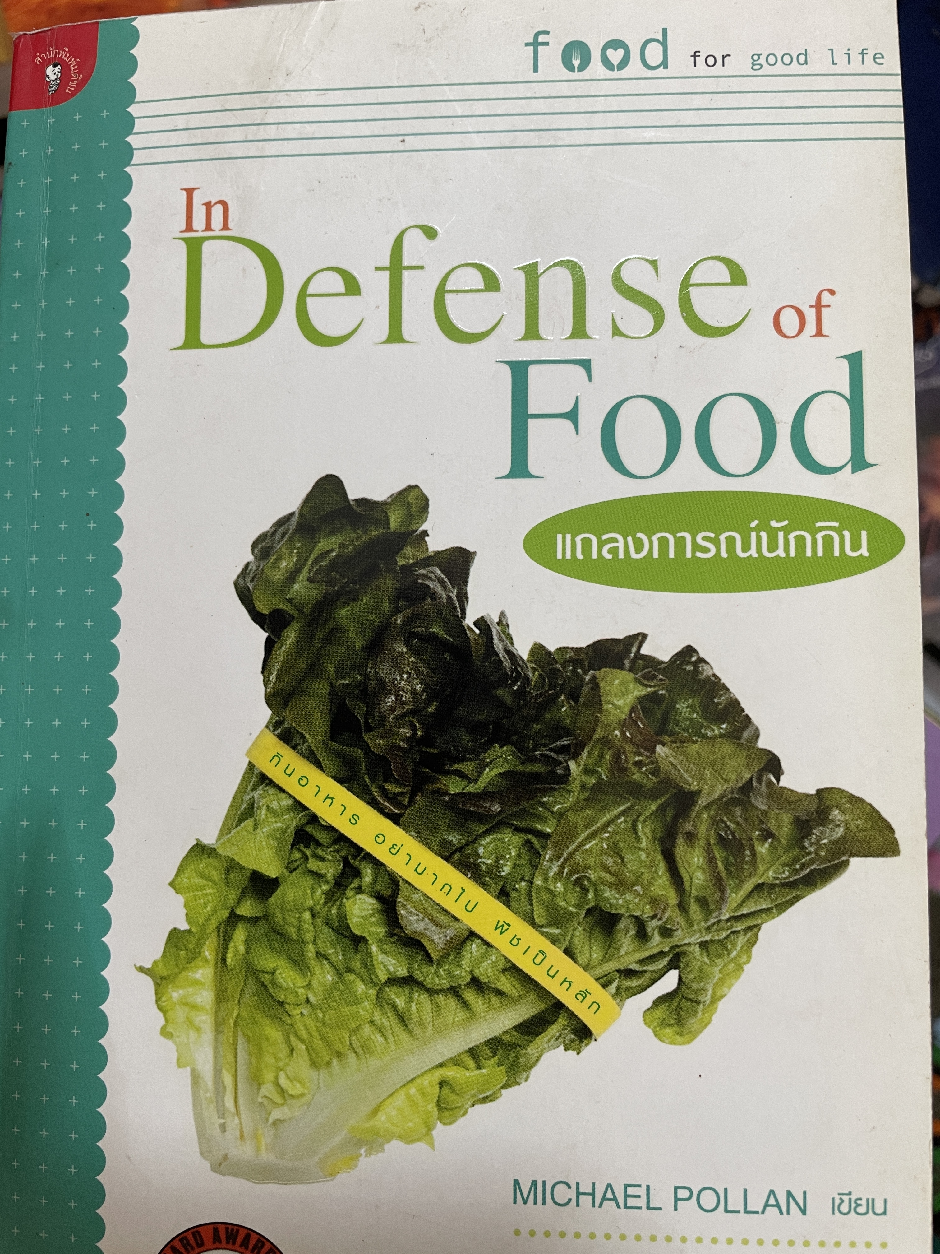 แถลงการณ์นักกิน In Defense or Food. ผู้เขียน MICHAEL POLLAN. ผู้แปล คณิตสรณ์ สัมฤทธิ์เดชขจร 600 กรัม
