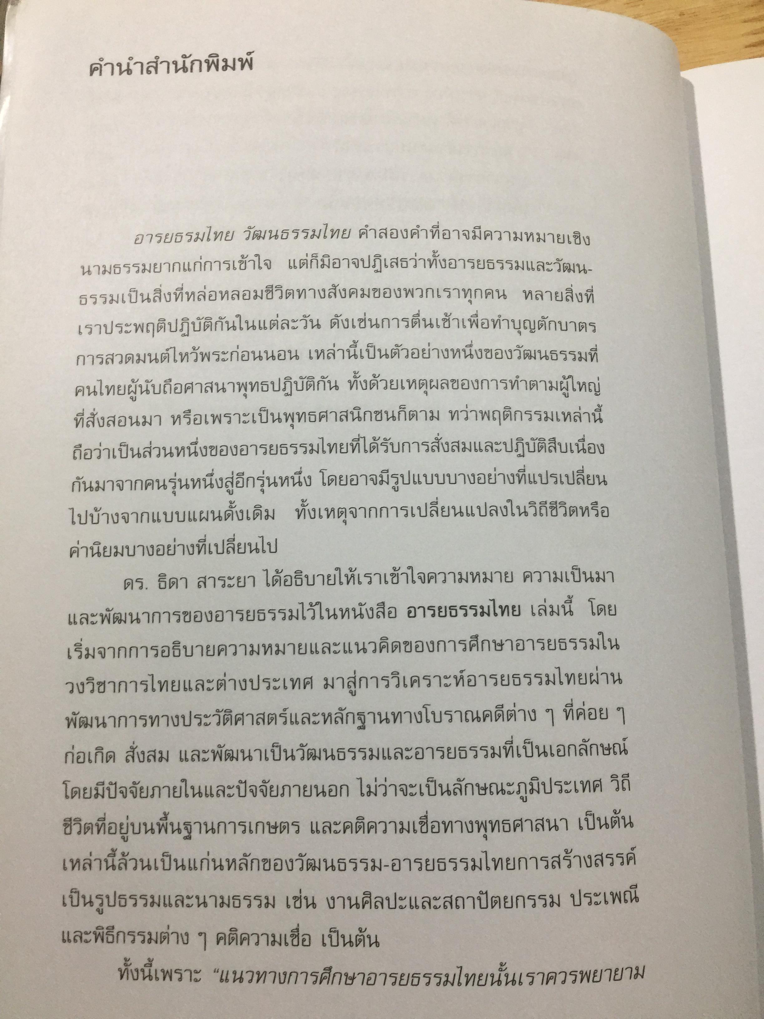 อารยธรรมไทย. พิมพ์ครั้งที่สาม ปรับปรุงใหม่. ผู้เขียน ดร.ธิดา สาระยา 3 กก.