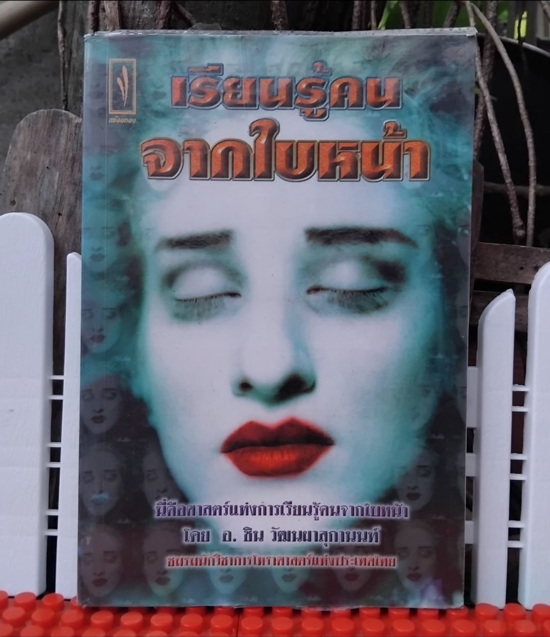 เรียนรู้คนจากใบหน้า โดย อ.ชิน วัฒนาผาสุกานนท์ สะสม สภาพเทียบมือ1