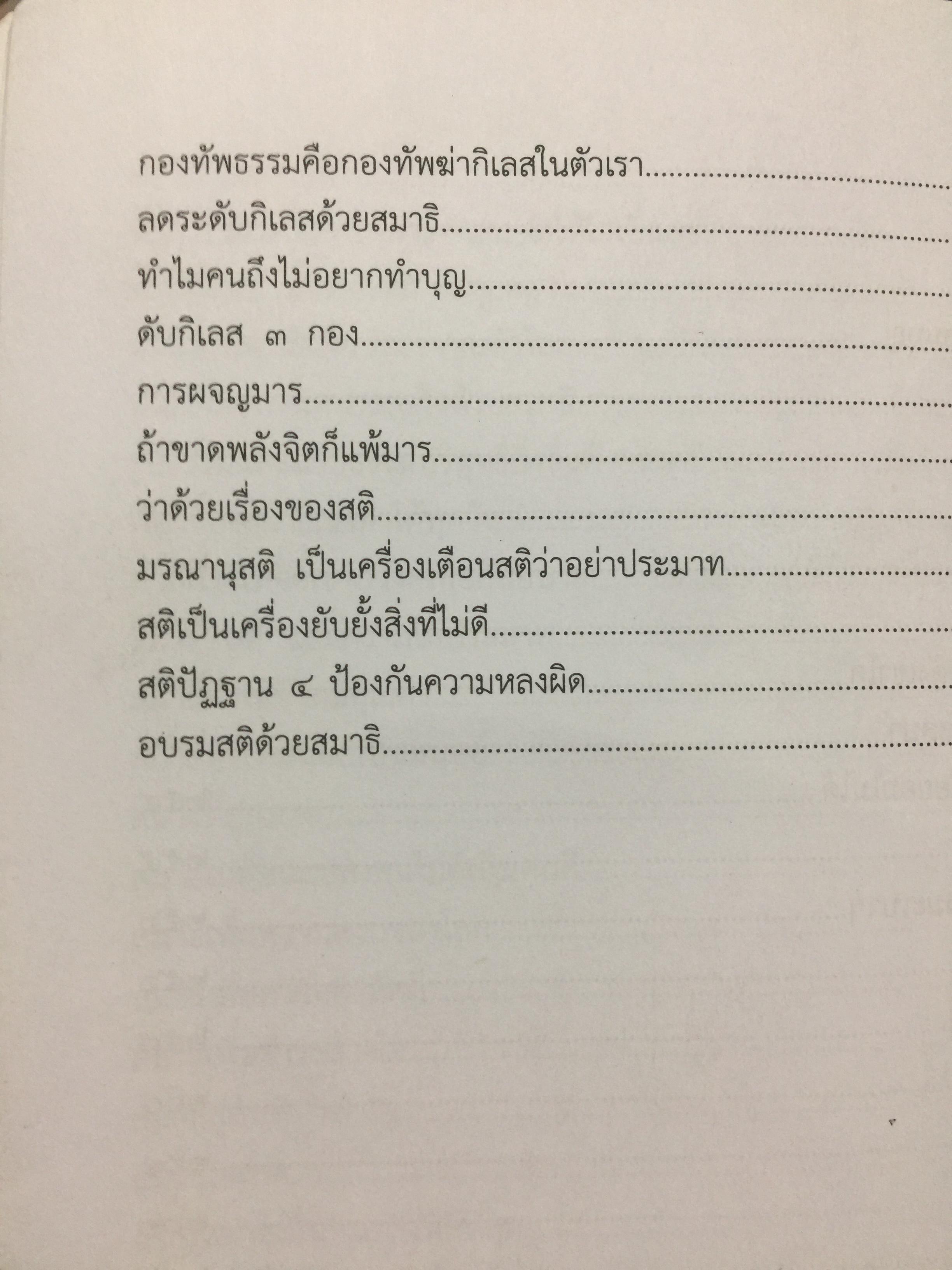 ธรรมะจากใจ. โดย พระธรรมมงคลญาณ (หลวงพ่อวิริยังค์ฯ) 1,200 กรัม