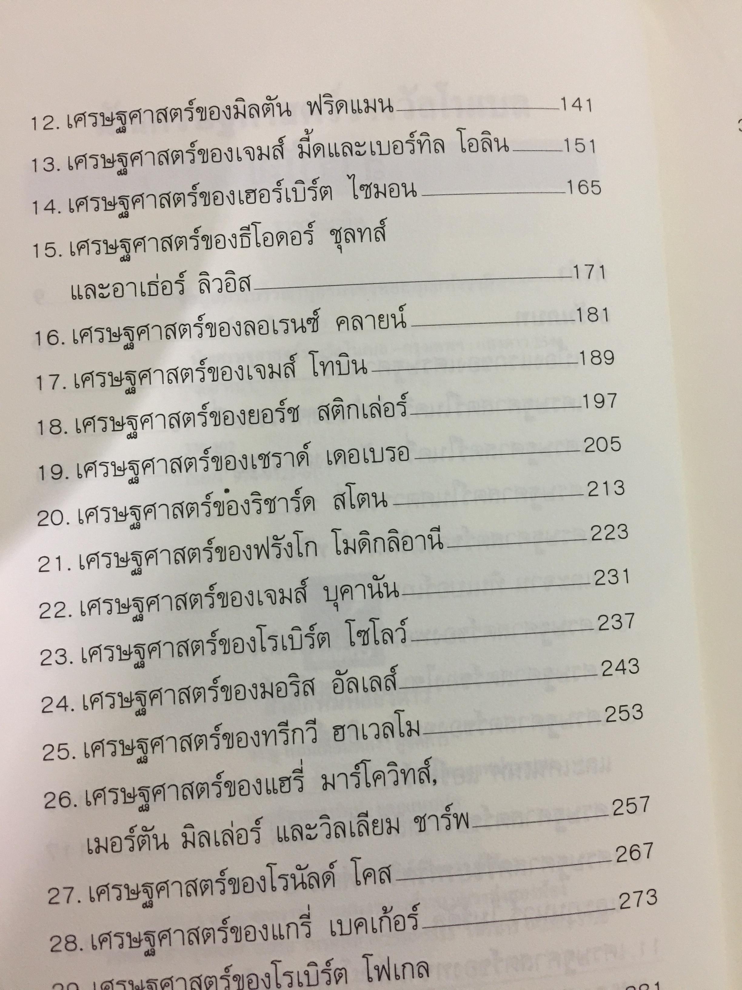 นักเศรษฐศาสตร์รางวัลโนเบล. วิวัฒนาการของทฤษฎีเศรษฐศาสตร์ ตั้งแต่แรกเริ่มจนปัจจุบัน 51 นักเศรษฐศาสตร์ 34 ปี รางวัลโนเบล ค.ศ.1969-ค.ศ.2002. ผู้เขียน ดร.วิชิตวงศ์ ณ ป้อมเพชร 0 กก.