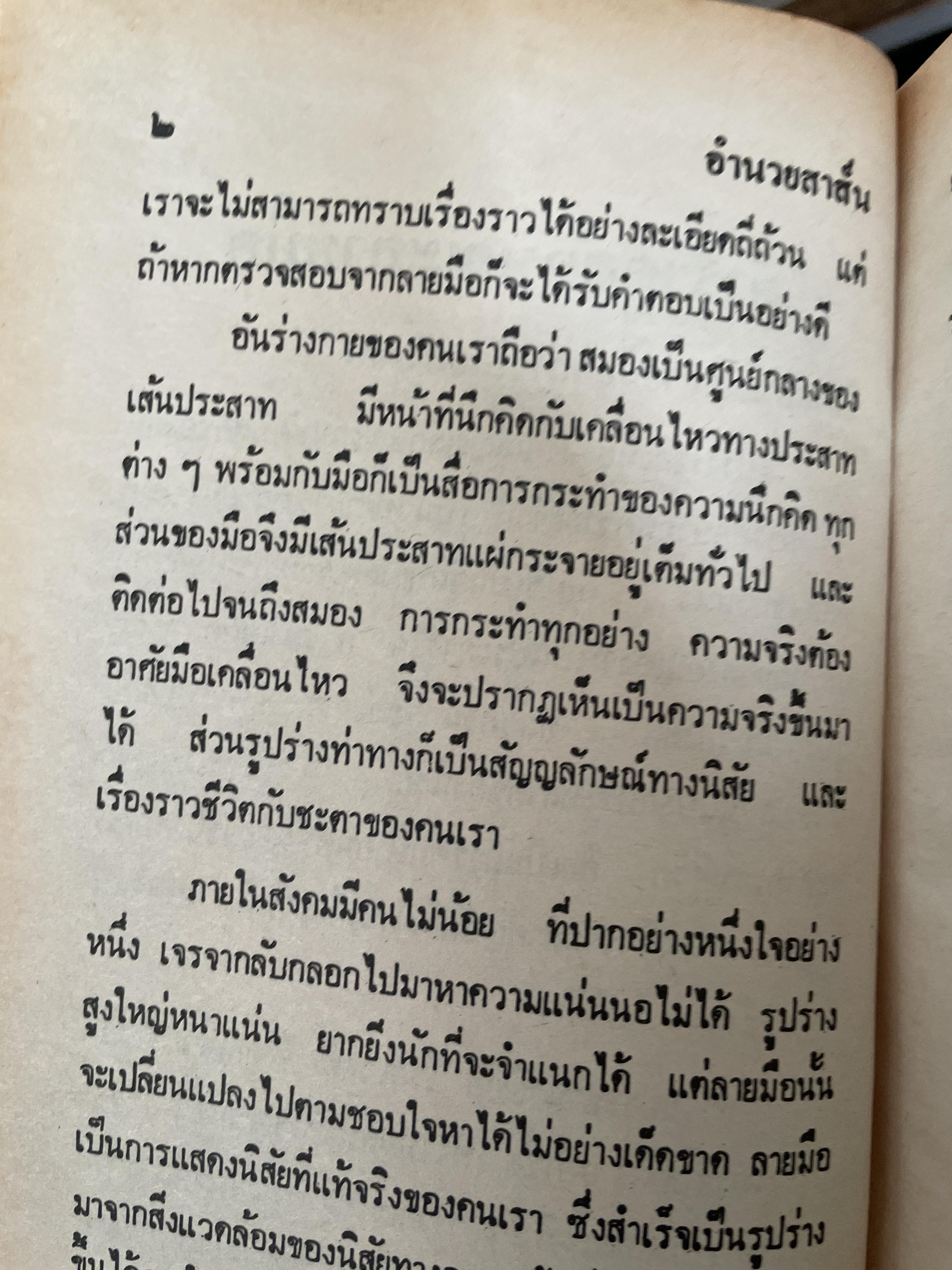 ตำราดูลักษณะลายมือ ผู้เชียน จำลอง พิศนาคะ 800 กรัม