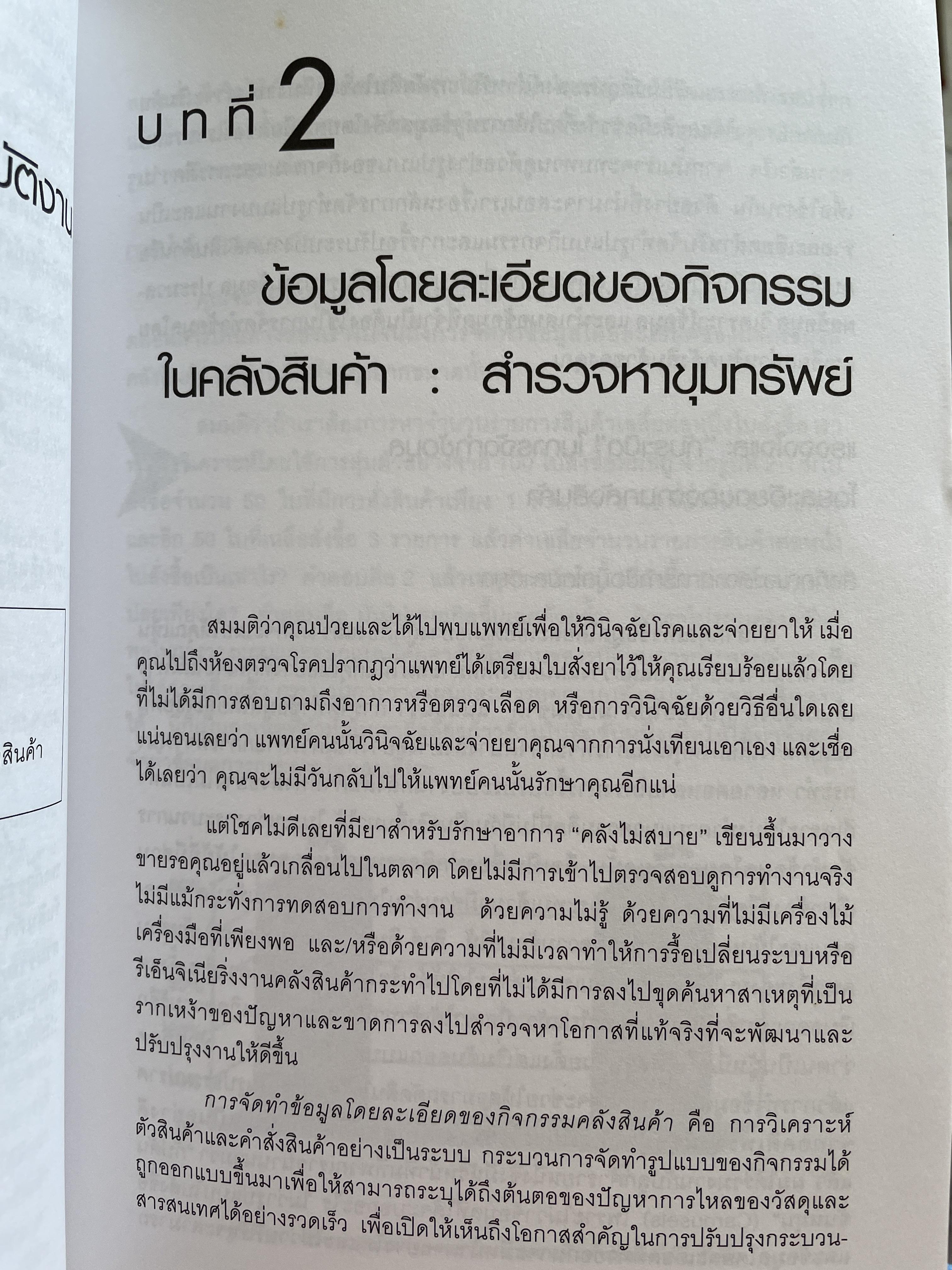 การจัดการ คลังสินค้าระดับโลก World-Class Warehousing and Material Handling. ผู้เขียน Edward H.Frazelle. ผู้แปล อนุวัฒน์ ทรัพย์พืชผล 1,200 กรัม
