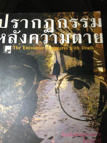 ปรากฎกรรมหลังความตาย. ปนาพันธ์ นุตร์อำพันธ์ 0 กก.