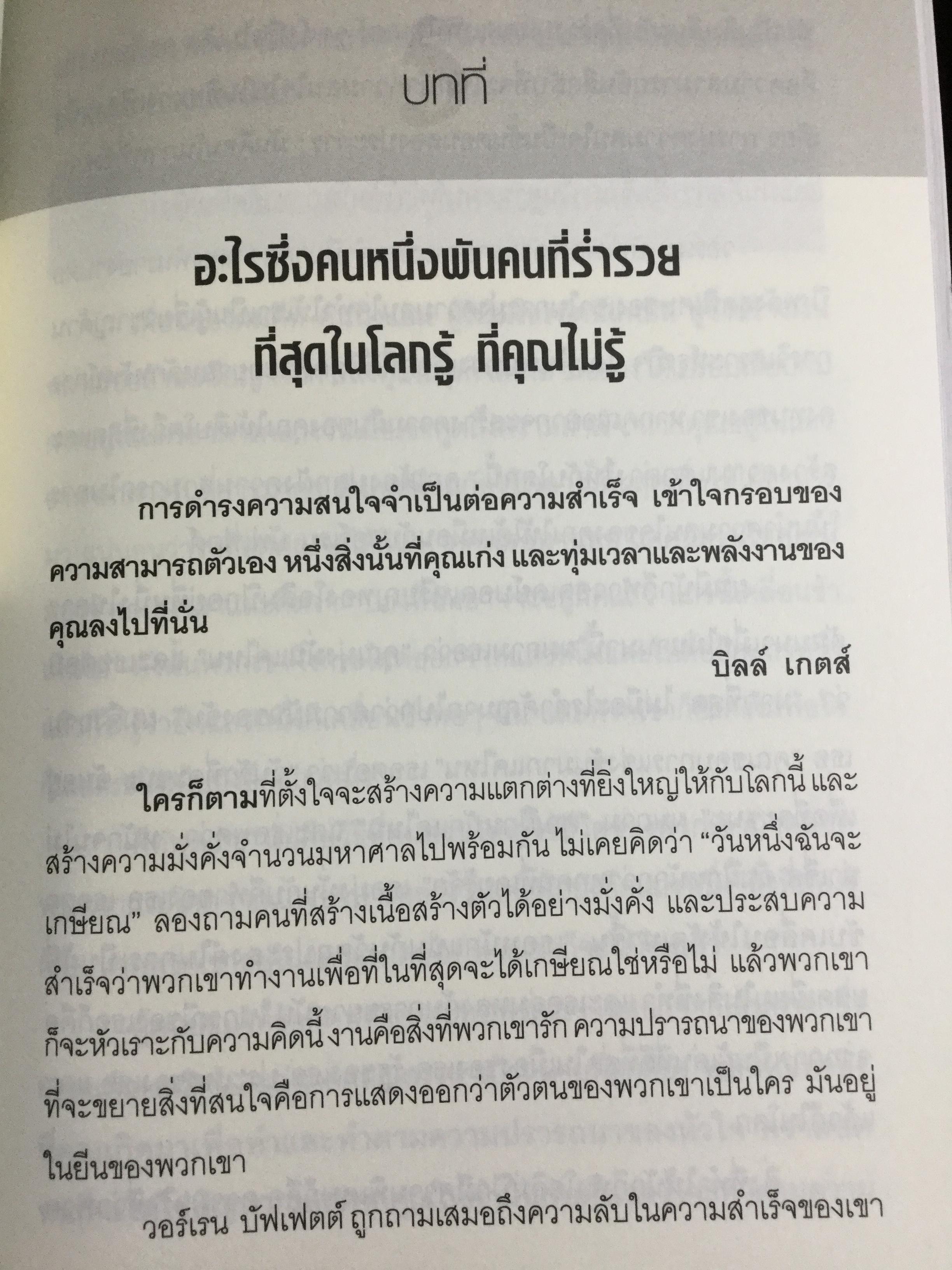 ปลุกความมั่งคั่งร่ำรวยในชั่วพริบตา Instant Wealth wake up Rich ผู้เขียน Christopher Howard ผู้แปล ศุภิกา กุญชร ณ อยุธยา 0 กก.