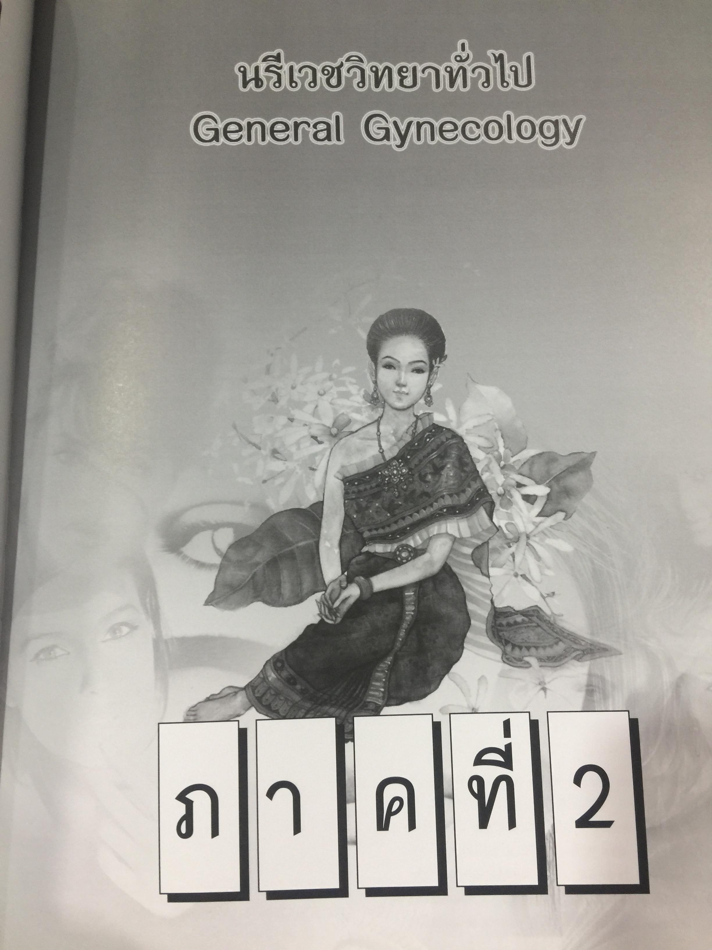 นรีเวชวิทยา. ฉบับสอบบอร์ด. (เรียบเรียงครั้งที่ 3. ,2541) เรียบเรียงโดย ศ. น.พ. ธีระ ทองสง และคณะ 0 กก.
