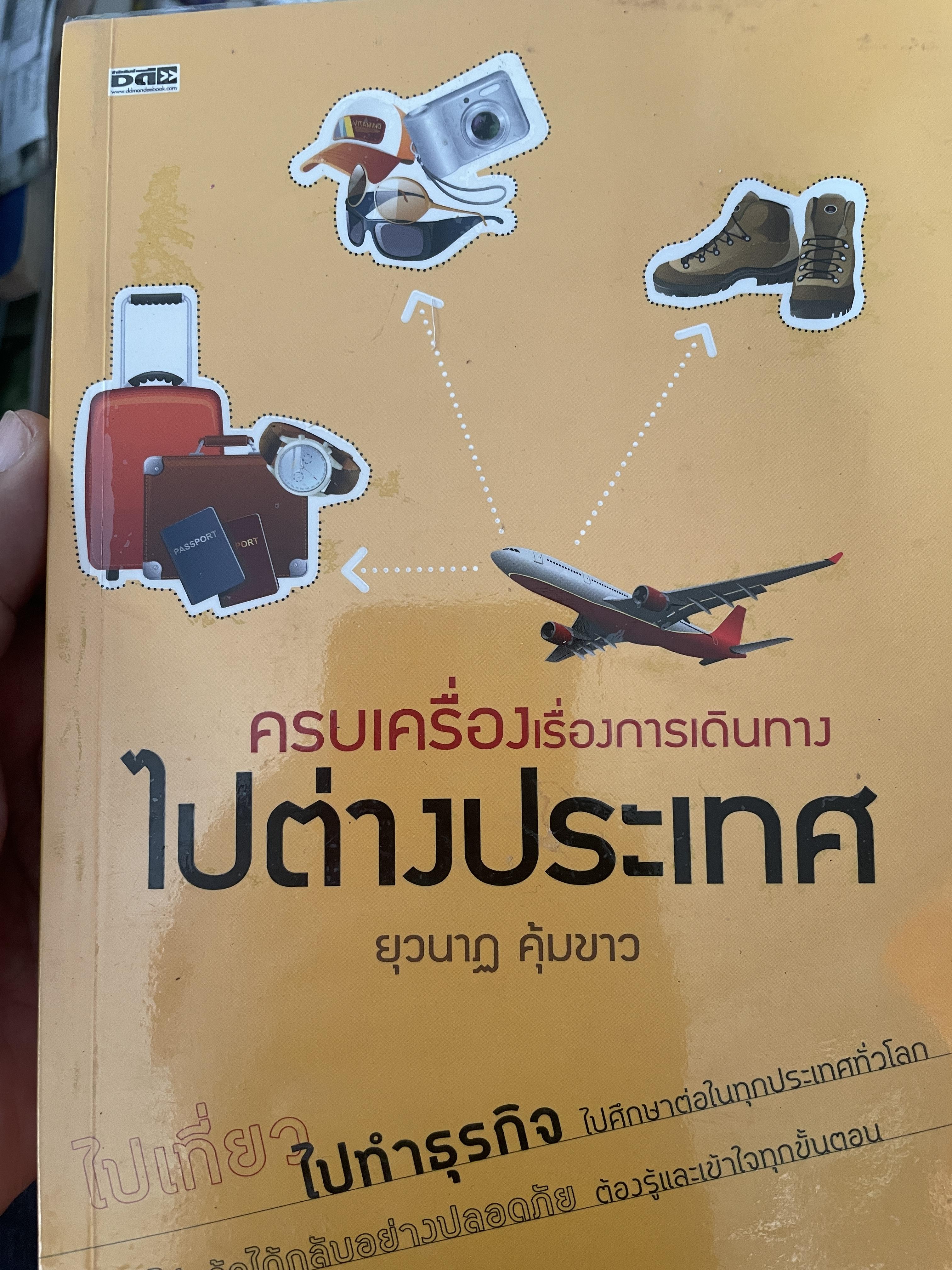 ไปต่างประเทศ ครบเครื่องเรื่องการเดินทางไปต่างประเทศ ไป ทำธุรกิจ 3,300 กรัม