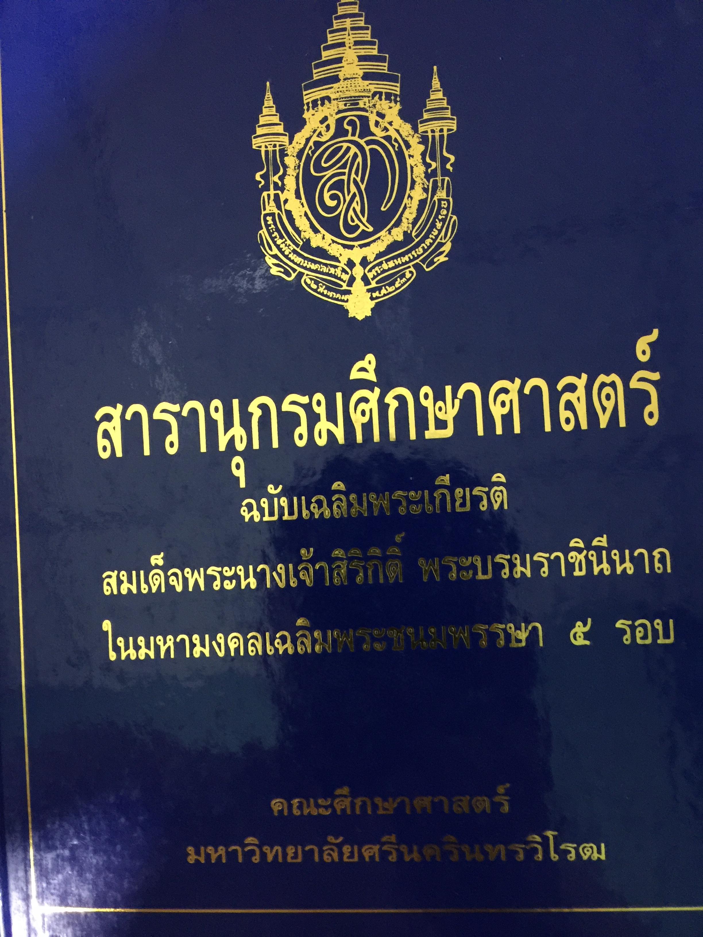 สารานุกรมศึกษาศาสตร์. ฉบับเฉลิมพระเกียรติสมเด็จพระนางเจ้าสิริกิติ์ พระบรมราชินีนาถเนื่องในมหามงคลเฉลิมพระชนมพรรษา 5 รอบ จัดทำโดย คณะศึกษาศาสตร์ มหาวิทยาลัยศรีนครินทรวิโรฒ. 9,600 กรัม