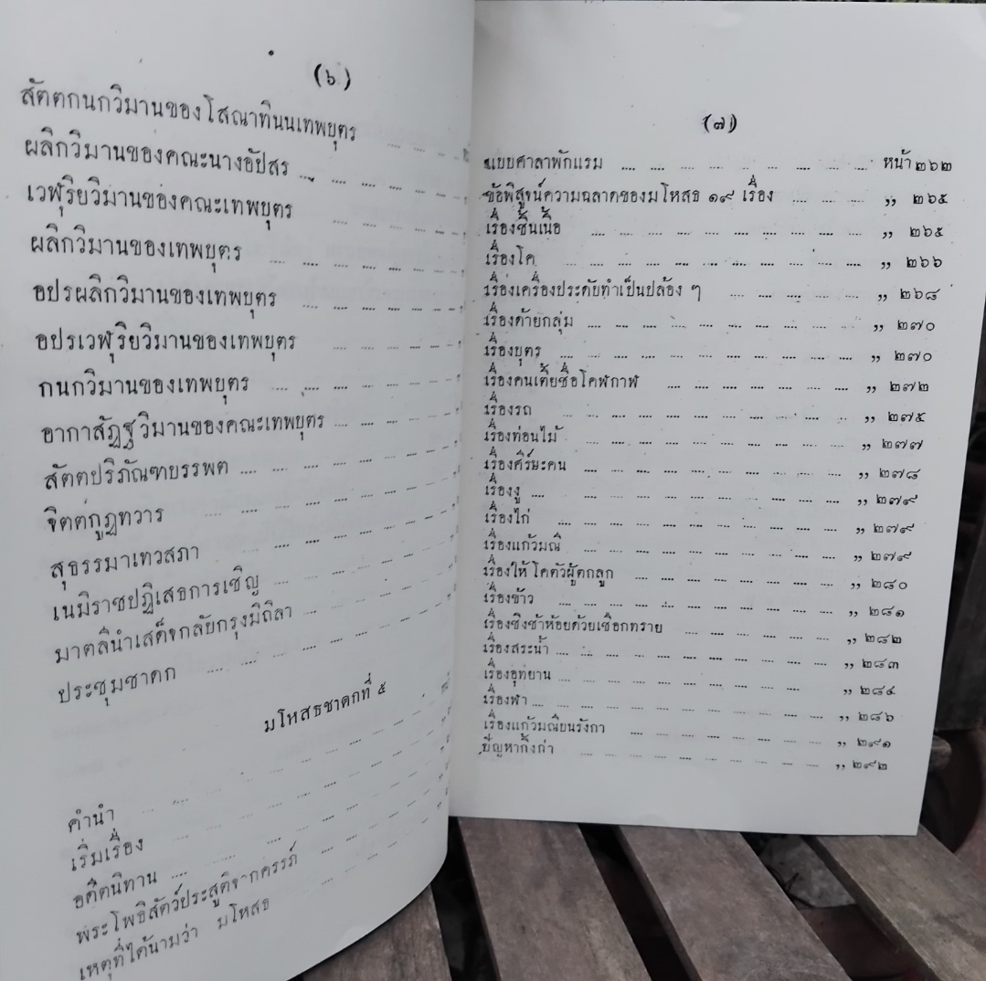 มหานิบาตชาดก ทศชาติฉะบับชินวร เล่ม 1-2 พร้อมกล่อง โดย พระเจ้าวรวงศ์เธอ กรมหลวงชินวรสิริวัฒน์ สมเด็จพระสังฆราชเจ้า วัดราชบพิธ ทรงแปล มือ 1 มีแค่กล่องมีตำหนิครับ