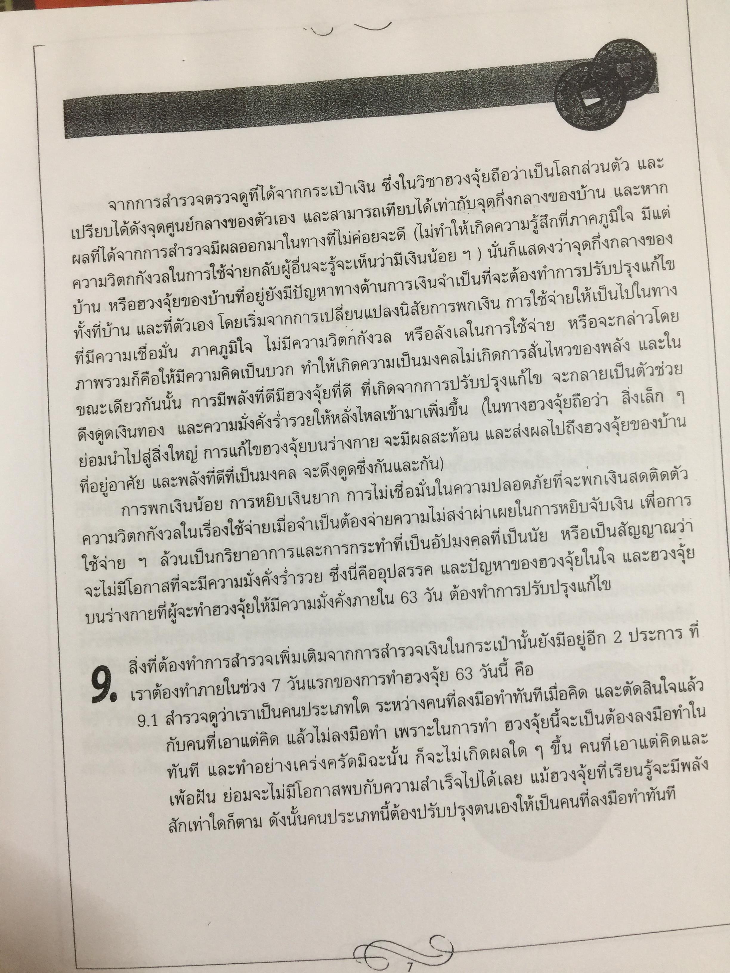 การทำฮวงจุ้ย ให้เกิดความมั่งคั่งรำ่รวยภายใน63 วัน 0 กก.