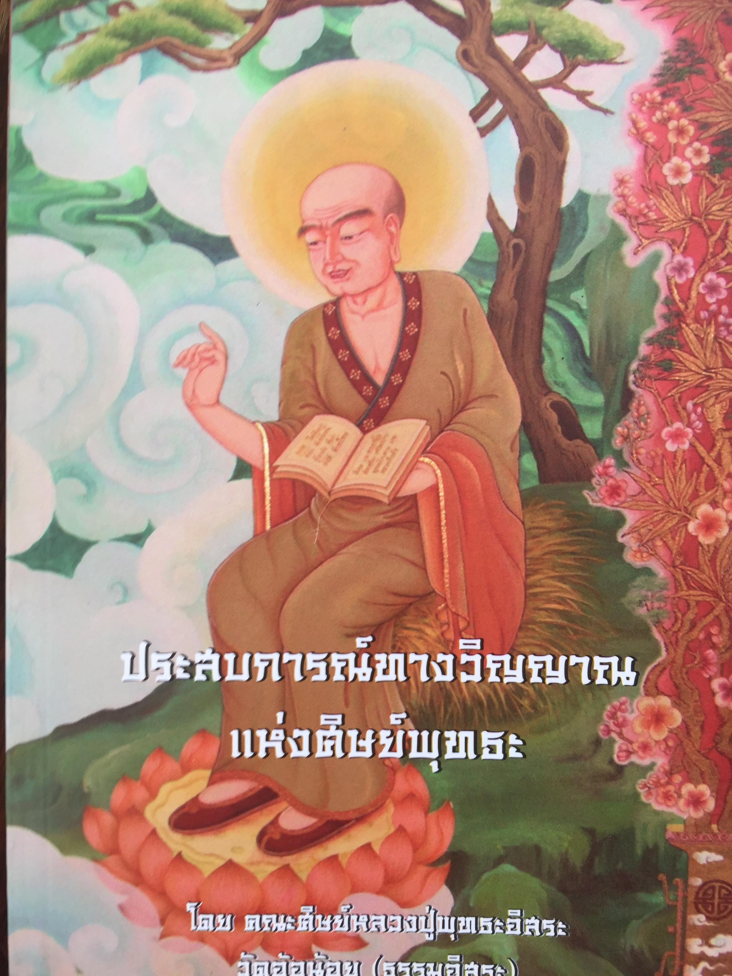 ประสบการณ์ทางวิญญาณแห่งศิษย์พุทธะ โดย คณะศึกษ์หลวงปู่พุทธะอิสระ วัดอ้อน้อย(ธรรมอิสระ) 2,500 กรัม