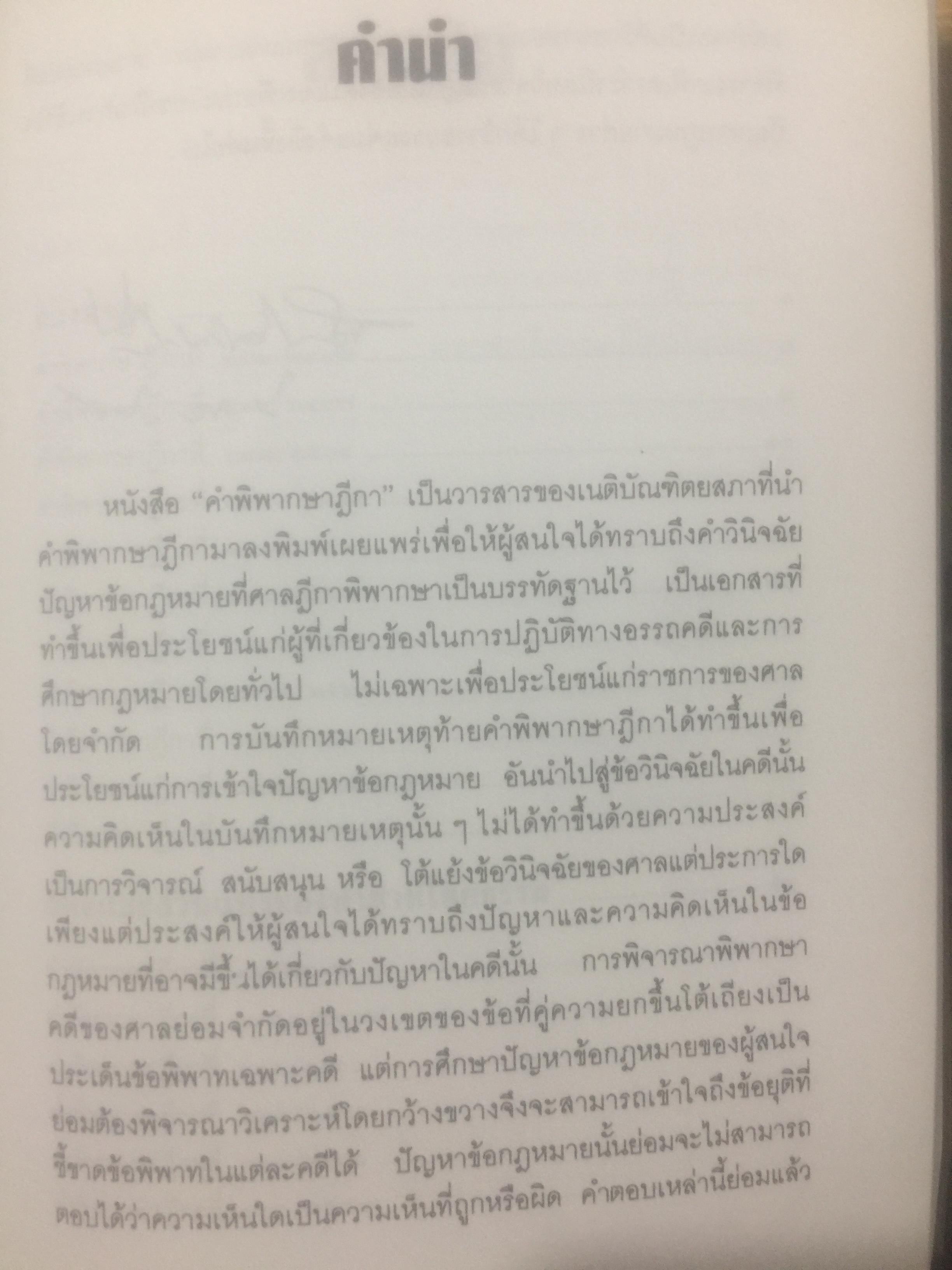 กฎหมายลักษณะมรดก. รวมหมายเหตุท้ายคำพิพากษาฎีกา. ของ ศาสตราจารย์จิตติ ติงศภัทิย์ 800 กรัม