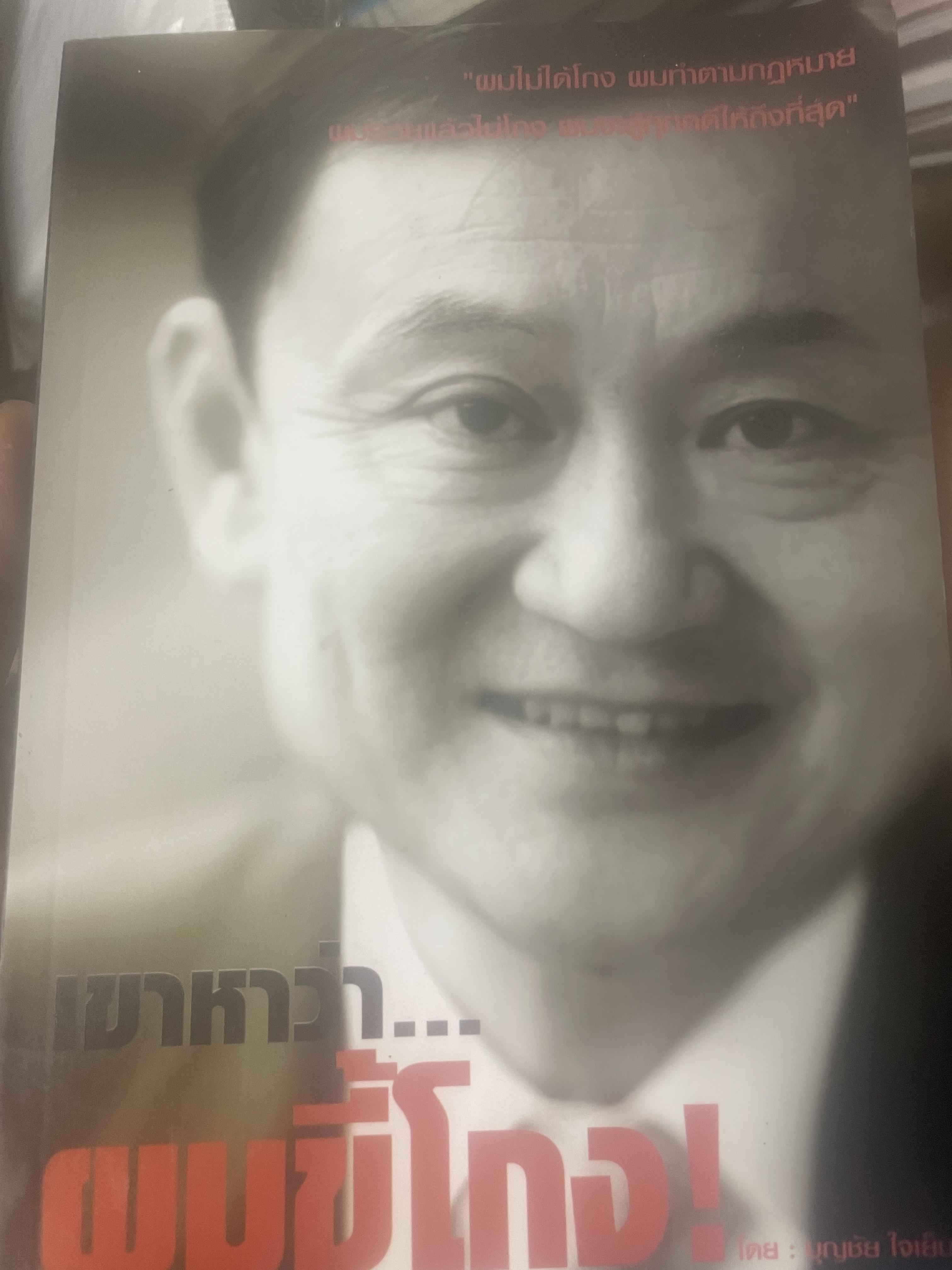 เขาหาว่า…ผมชี้โกง ! โดย บุญชัย ใจเย็น 600 กรัม