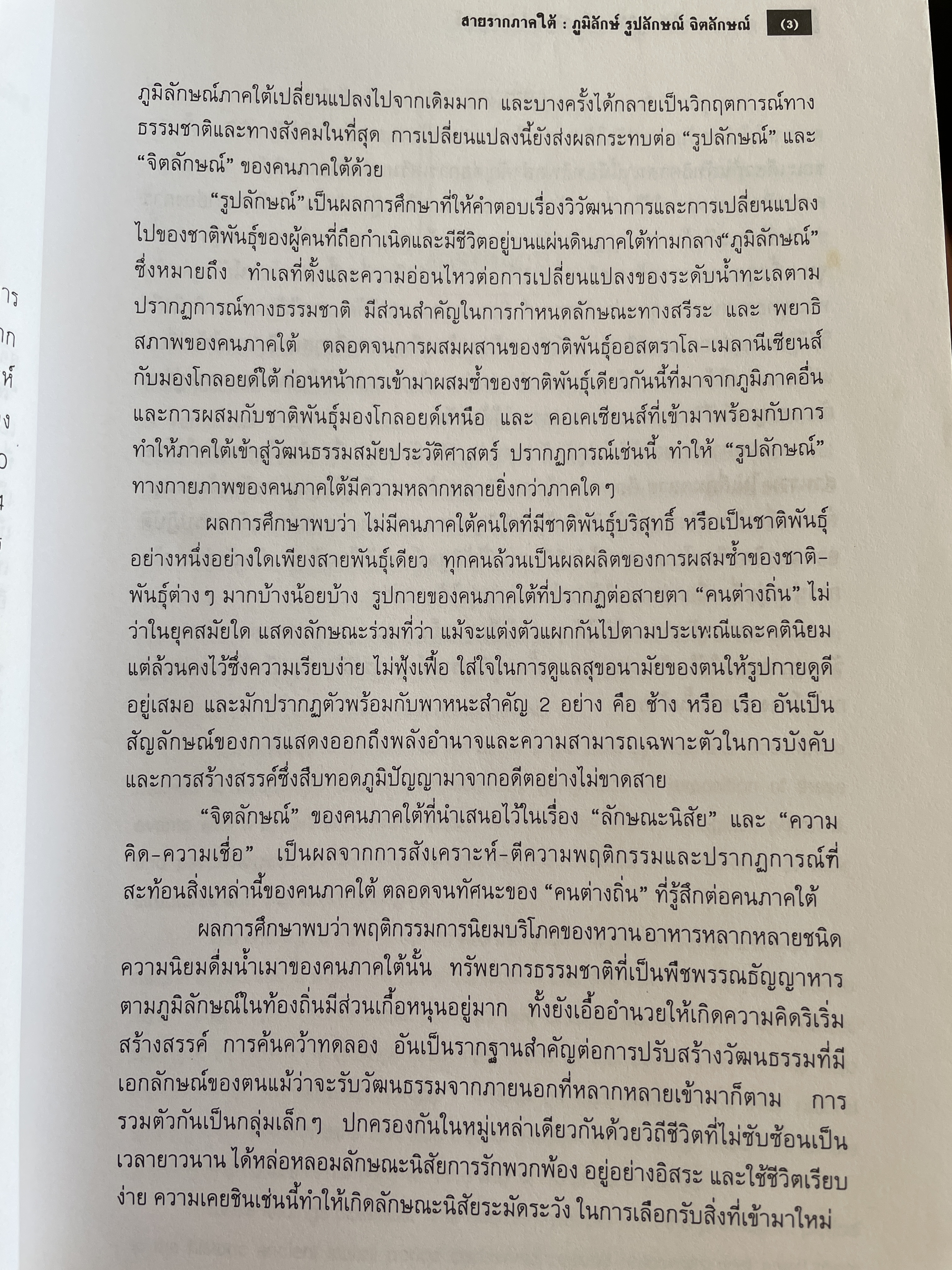 สายรากภาคใต้ ภูมิลักษณ์ รูปลักษณ์ จิตลักษณ์ ผู้เขียน อมรา ศรีสุขาติ 0 กก.