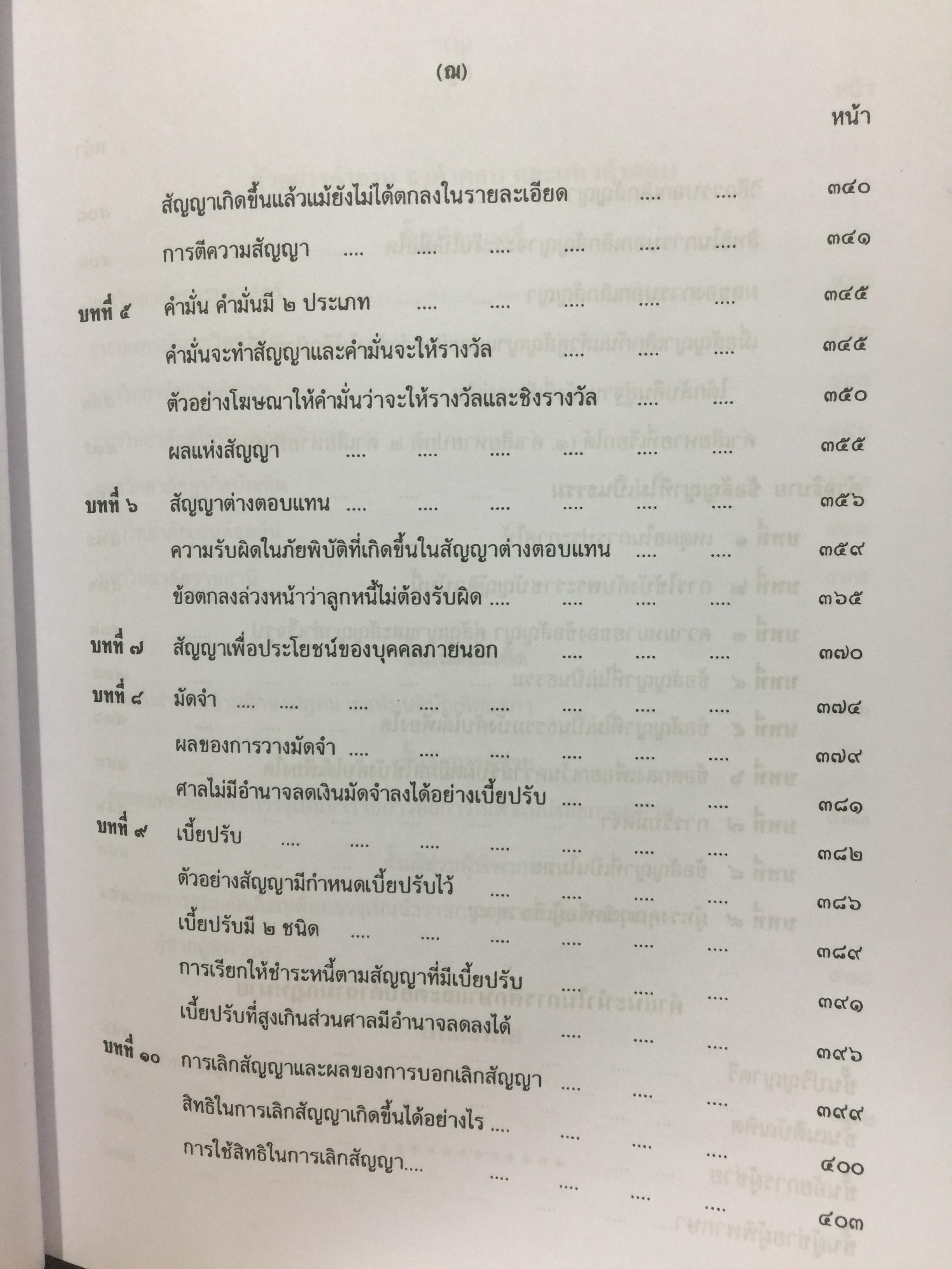 คำอธิบาย ประมวลกฎหมายแพ่งและพาณิชย์. นิติกรรมและสัญญา และข้อสัญญาที่ไม่เป็นธรรม ผู้เขียน อธิราช มณีภาค. 0 กก.