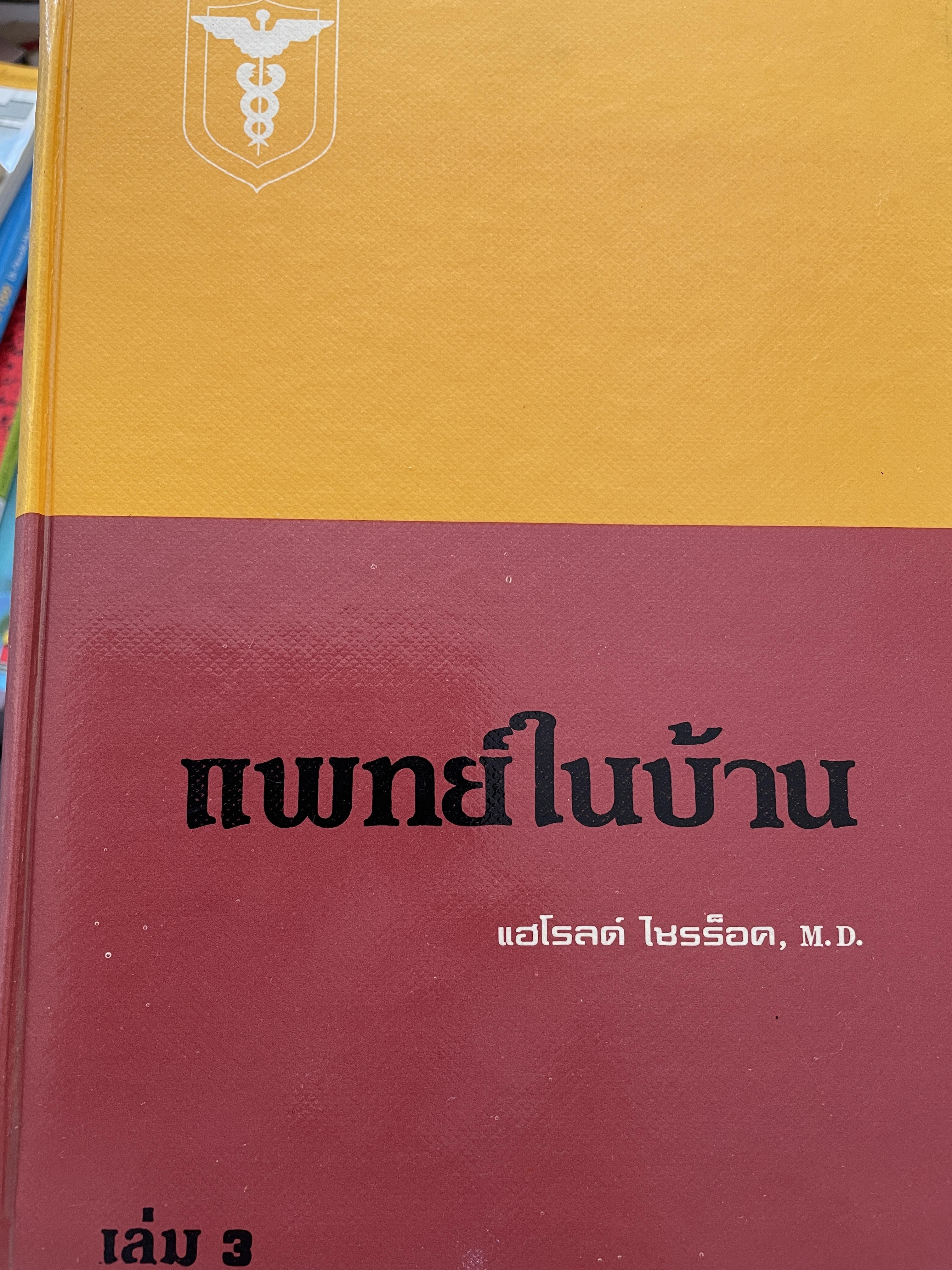 แพทย์ในบ้าน เล่ม 1-2-3 รวม 3 เล่ม ผู้เขียน แฮโรลด์ ไชรร็อด M.D. 0 กก.