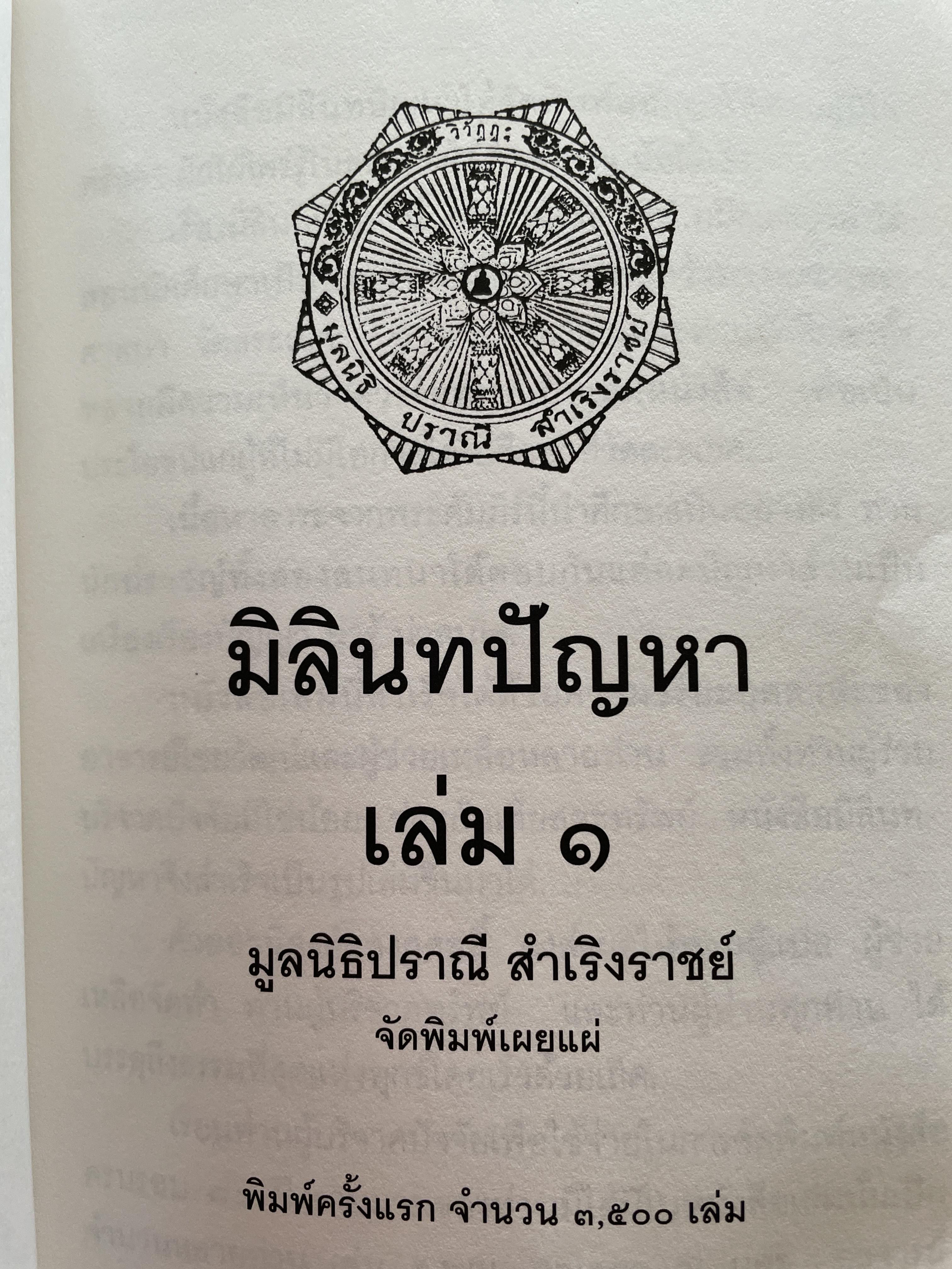 มิลินทปัญหา เล่ม 1 จัดพิมพ์เผยแพร่โดย มูลนิธิปราณี สำเริงราชย์ 2 กก.
