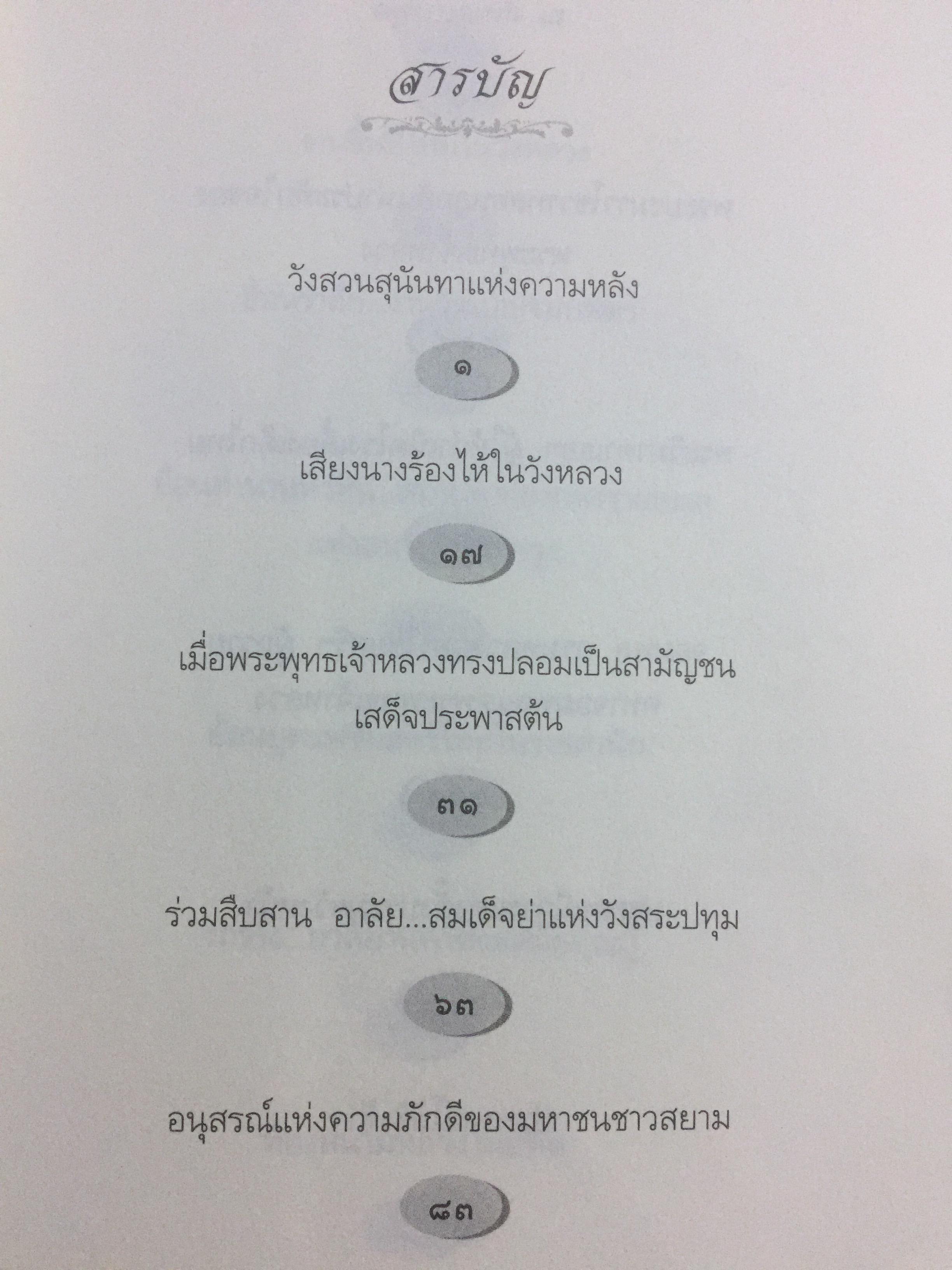 ในวังแก้ว. เรื่องราวที่สะท้อนถึงวิถีชีวิต สภาพสังคม วัฒนธรรมประเพณี ศิลปะ ด้วยพระอัจฉริยภาพและพระวิสัยทัศน์ของเจ้าฟ้าเจ้าแผ่นดินแห่งกรุงรัตนโกสินทร์. ผู้เขียน กิตติพงษ์ วิโรจน์ธรรมากูร 0 กก.
